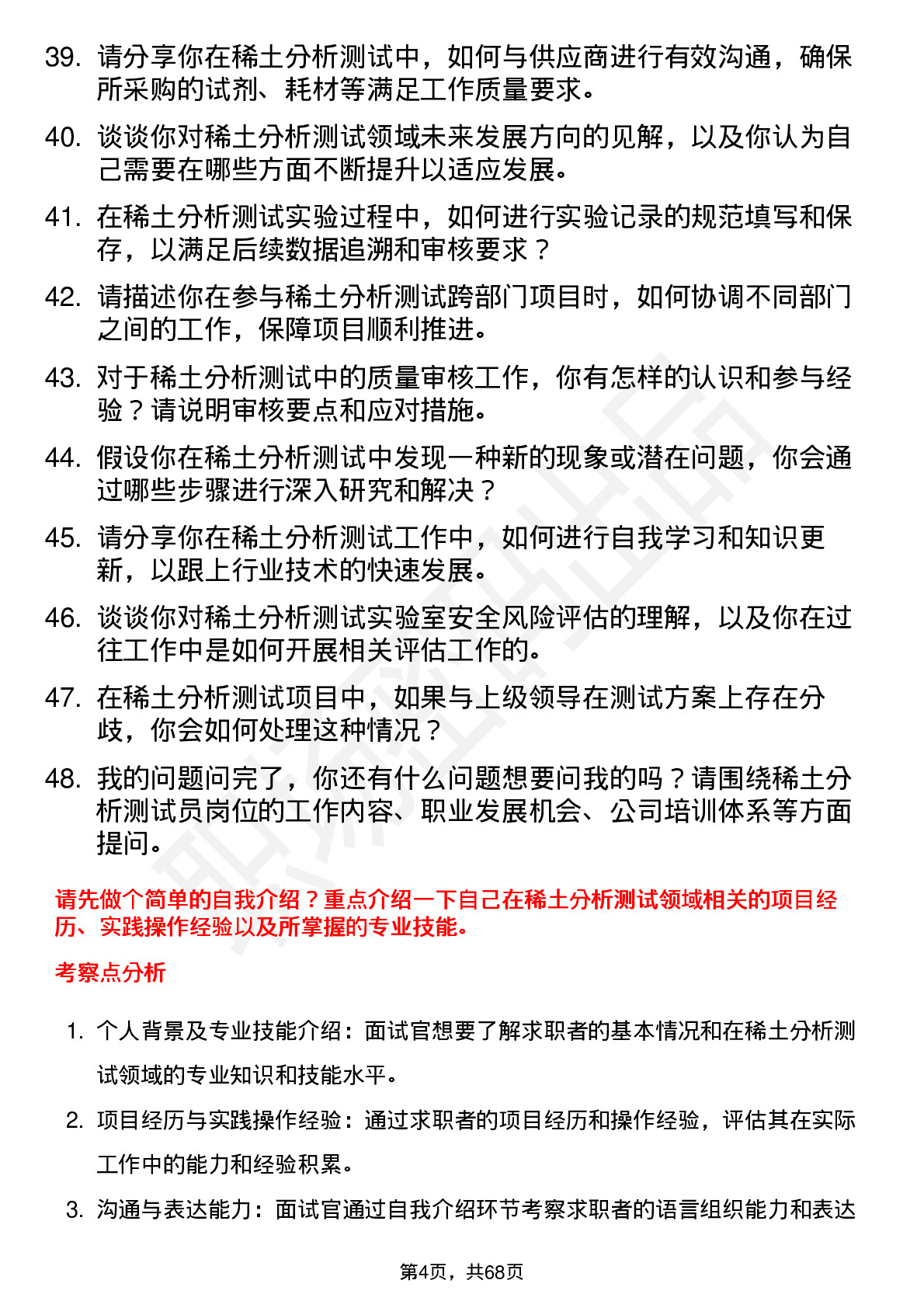 48道中国稀土稀土分析测试员岗位面试题库及参考回答含考察点分析