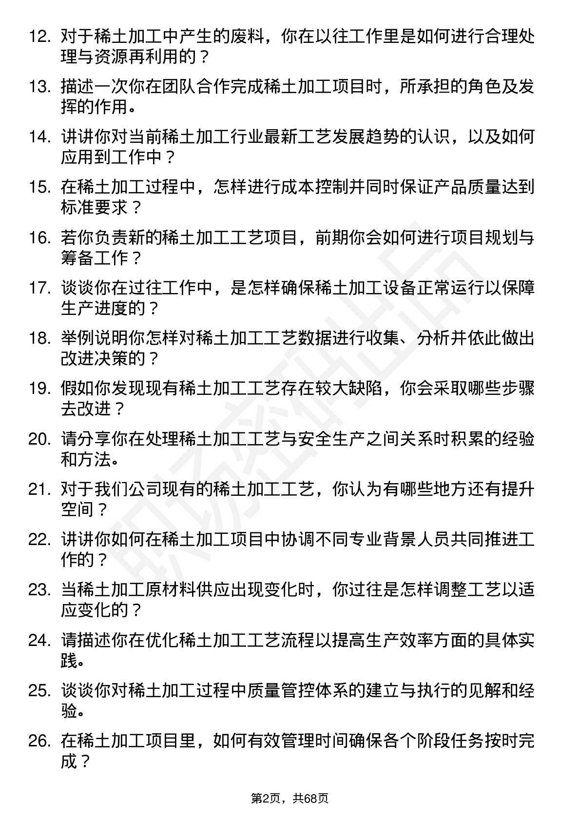 48道中国稀土稀土加工工艺师岗位面试题库及参考回答含考察点分析