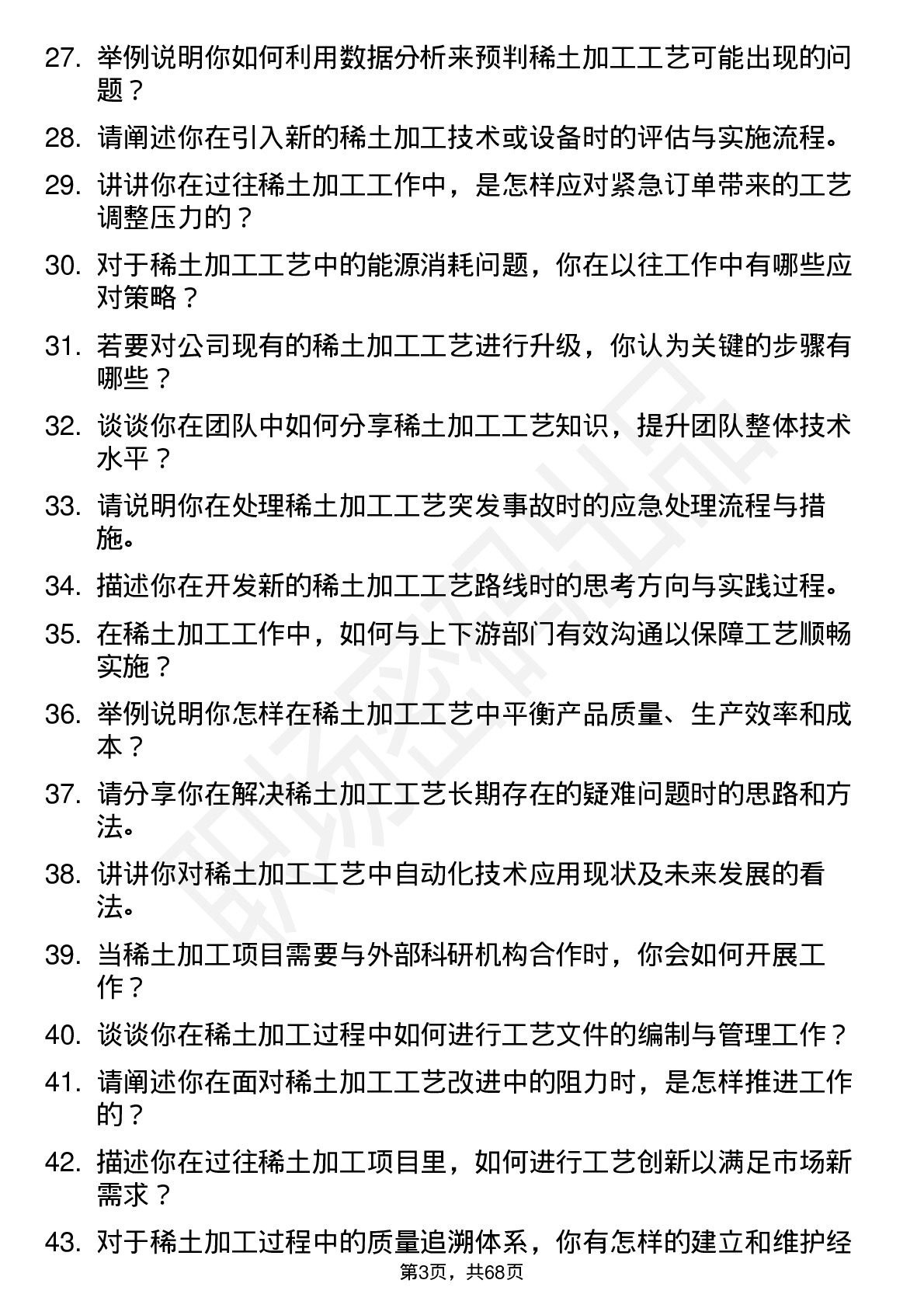 48道中国稀土稀土加工工艺师岗位面试题库及参考回答含考察点分析