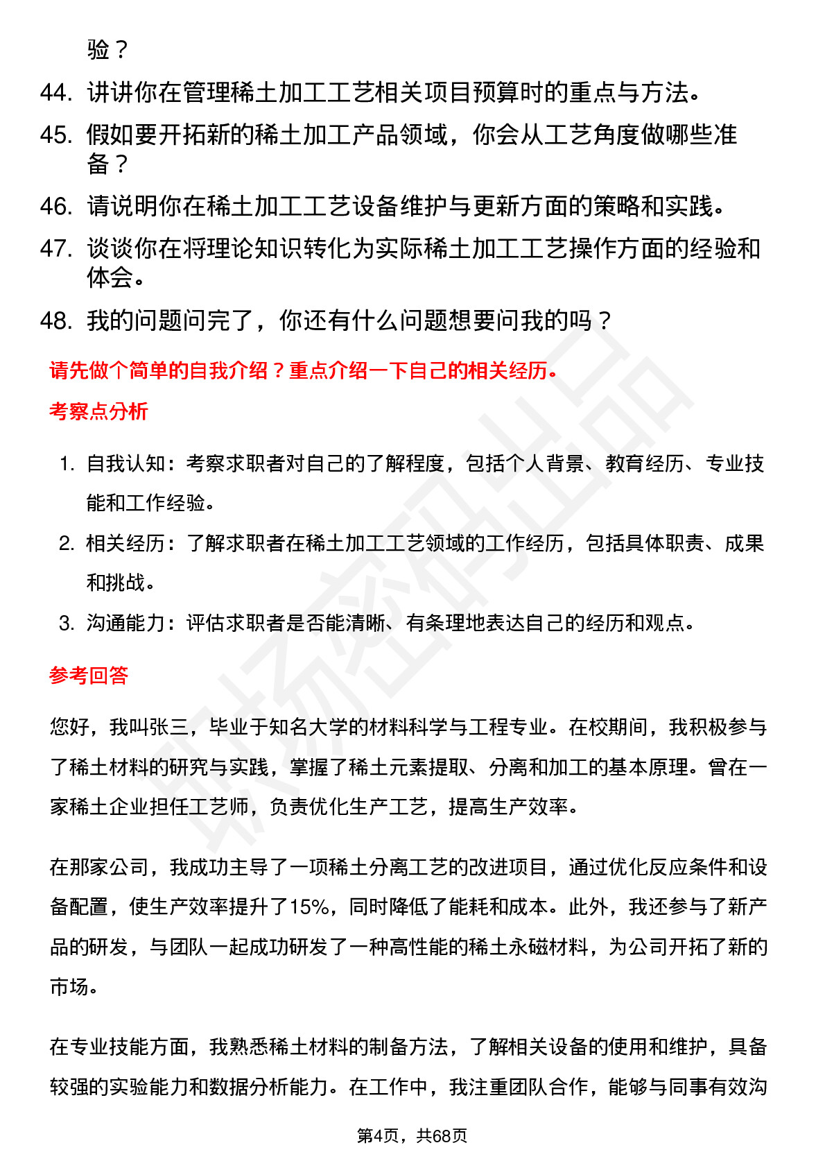 48道中国稀土稀土加工工艺师岗位面试题库及参考回答含考察点分析