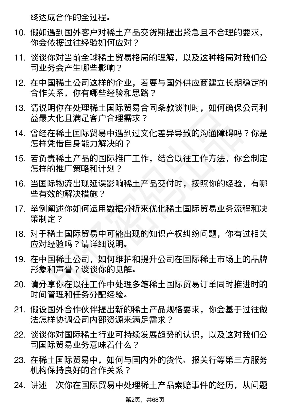 48道中国稀土稀土国际贸易专员岗位面试题库及参考回答含考察点分析