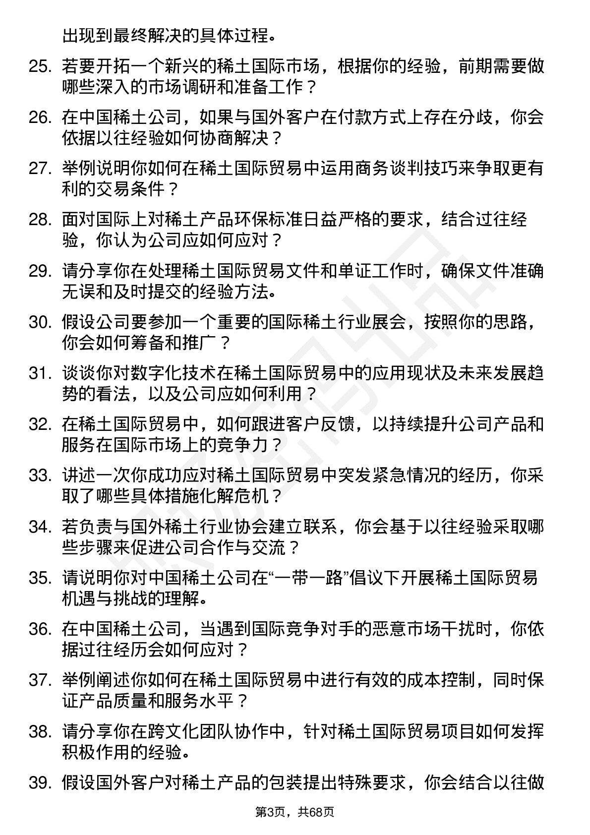 48道中国稀土稀土国际贸易专员岗位面试题库及参考回答含考察点分析