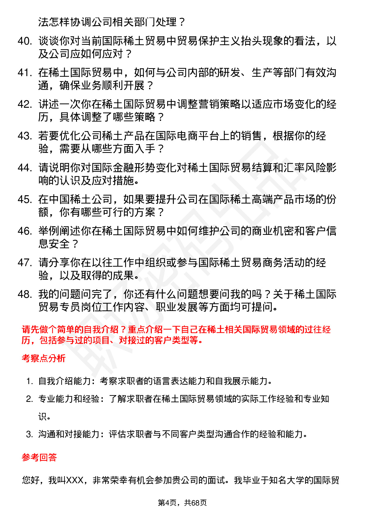 48道中国稀土稀土国际贸易专员岗位面试题库及参考回答含考察点分析