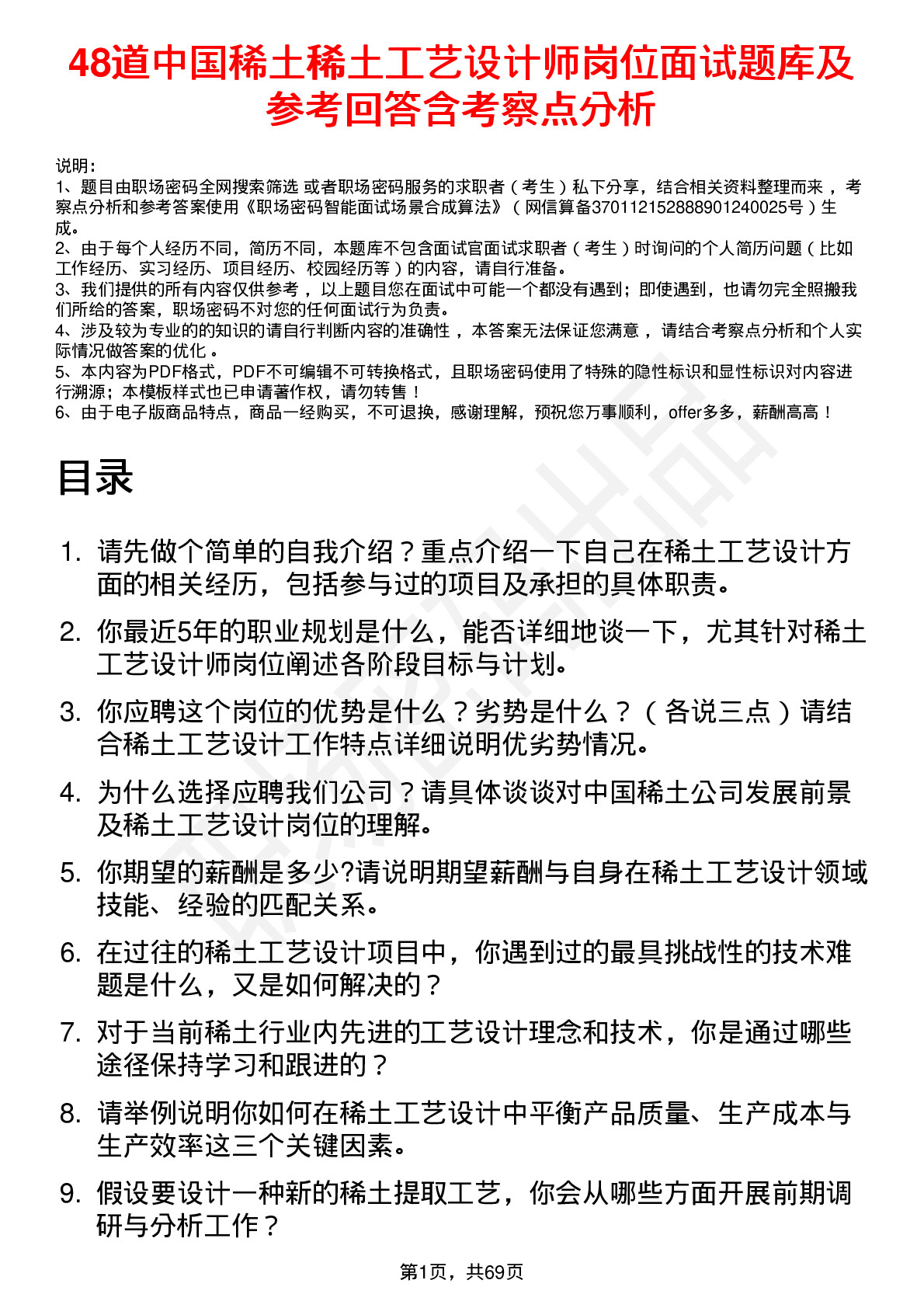 48道中国稀土稀土工艺设计师岗位面试题库及参考回答含考察点分析