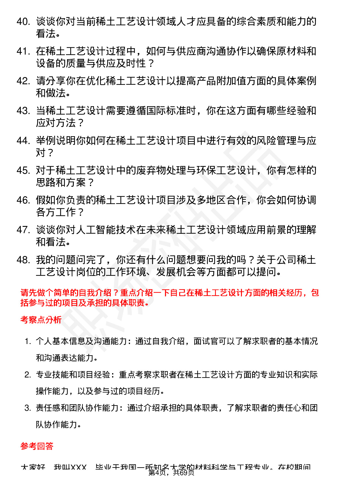 48道中国稀土稀土工艺设计师岗位面试题库及参考回答含考察点分析