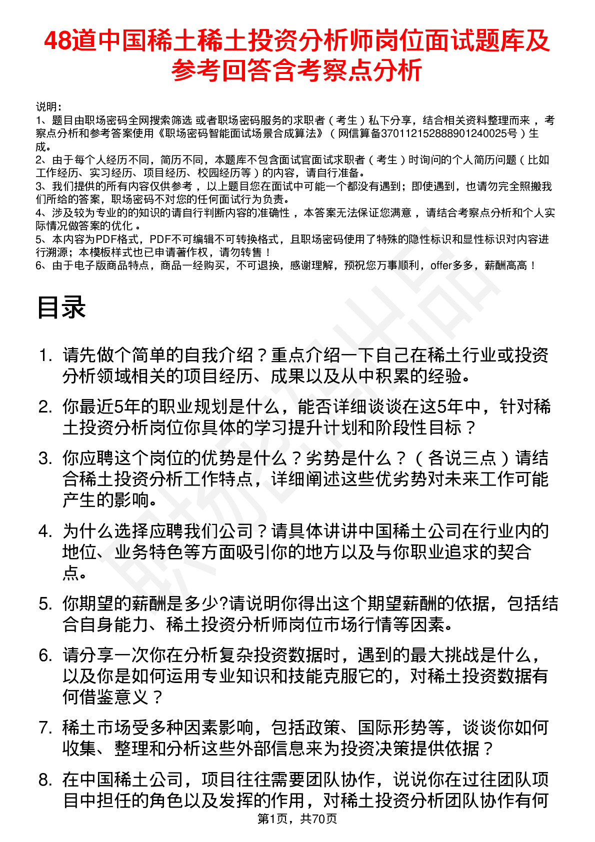 48道中国稀土稀土投资分析师岗位面试题库及参考回答含考察点分析