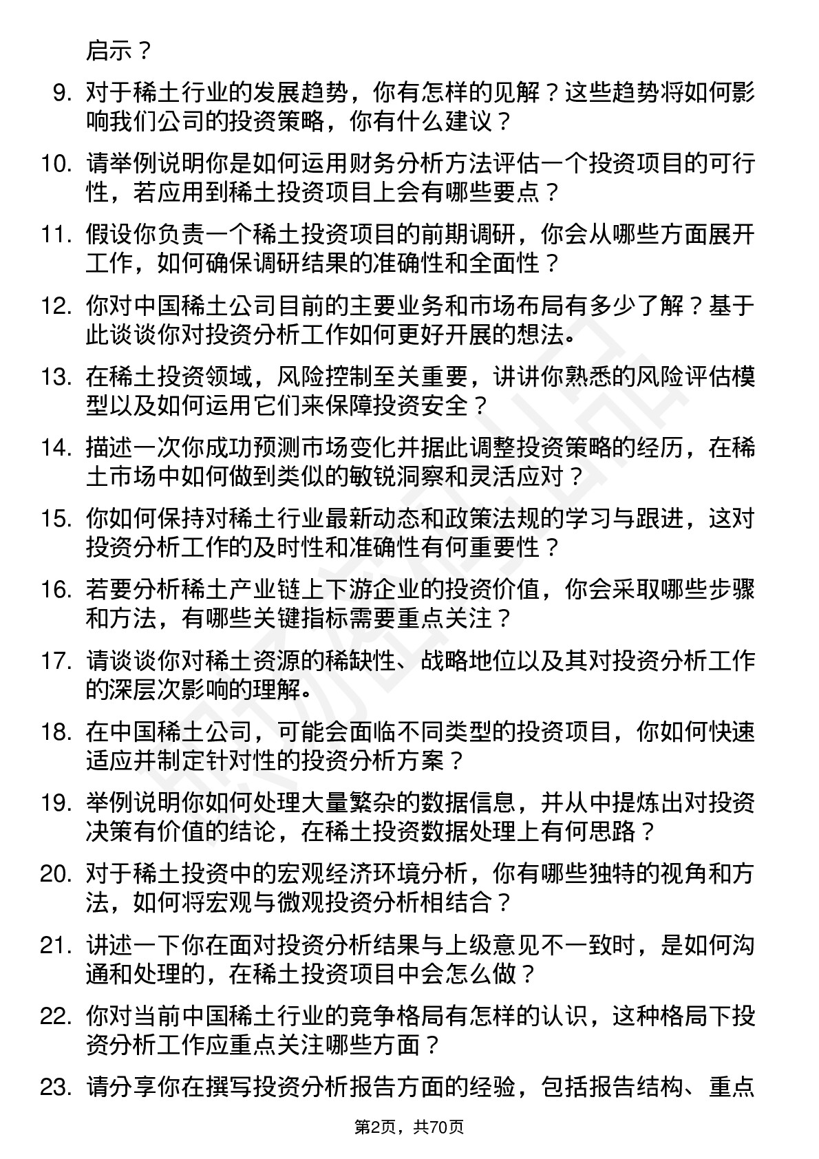 48道中国稀土稀土投资分析师岗位面试题库及参考回答含考察点分析