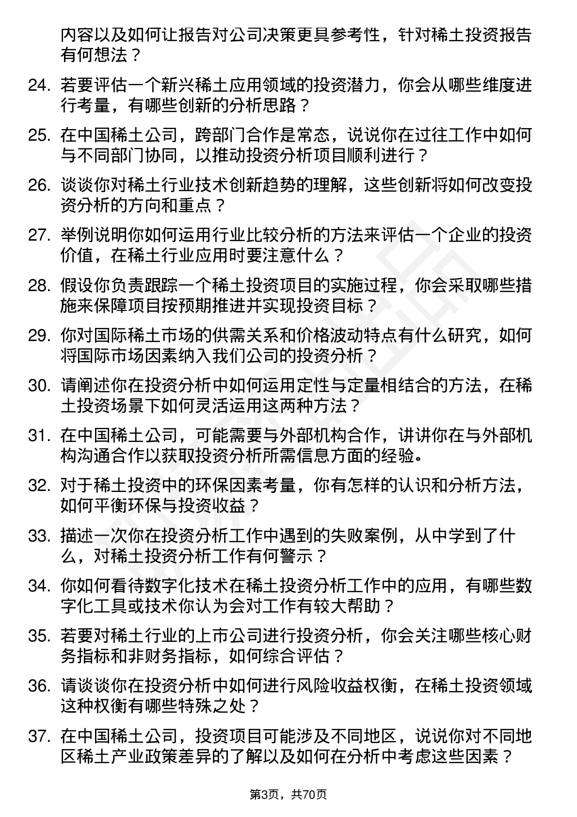 48道中国稀土稀土投资分析师岗位面试题库及参考回答含考察点分析