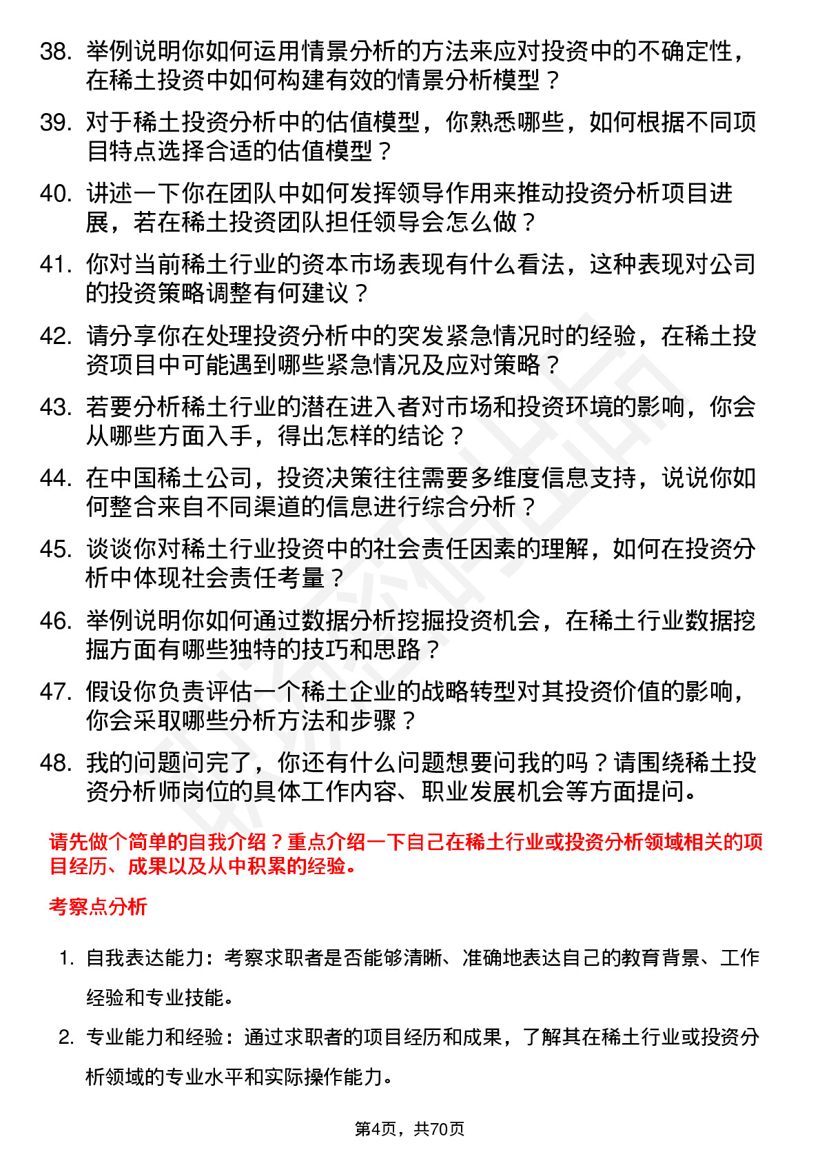 48道中国稀土稀土投资分析师岗位面试题库及参考回答含考察点分析