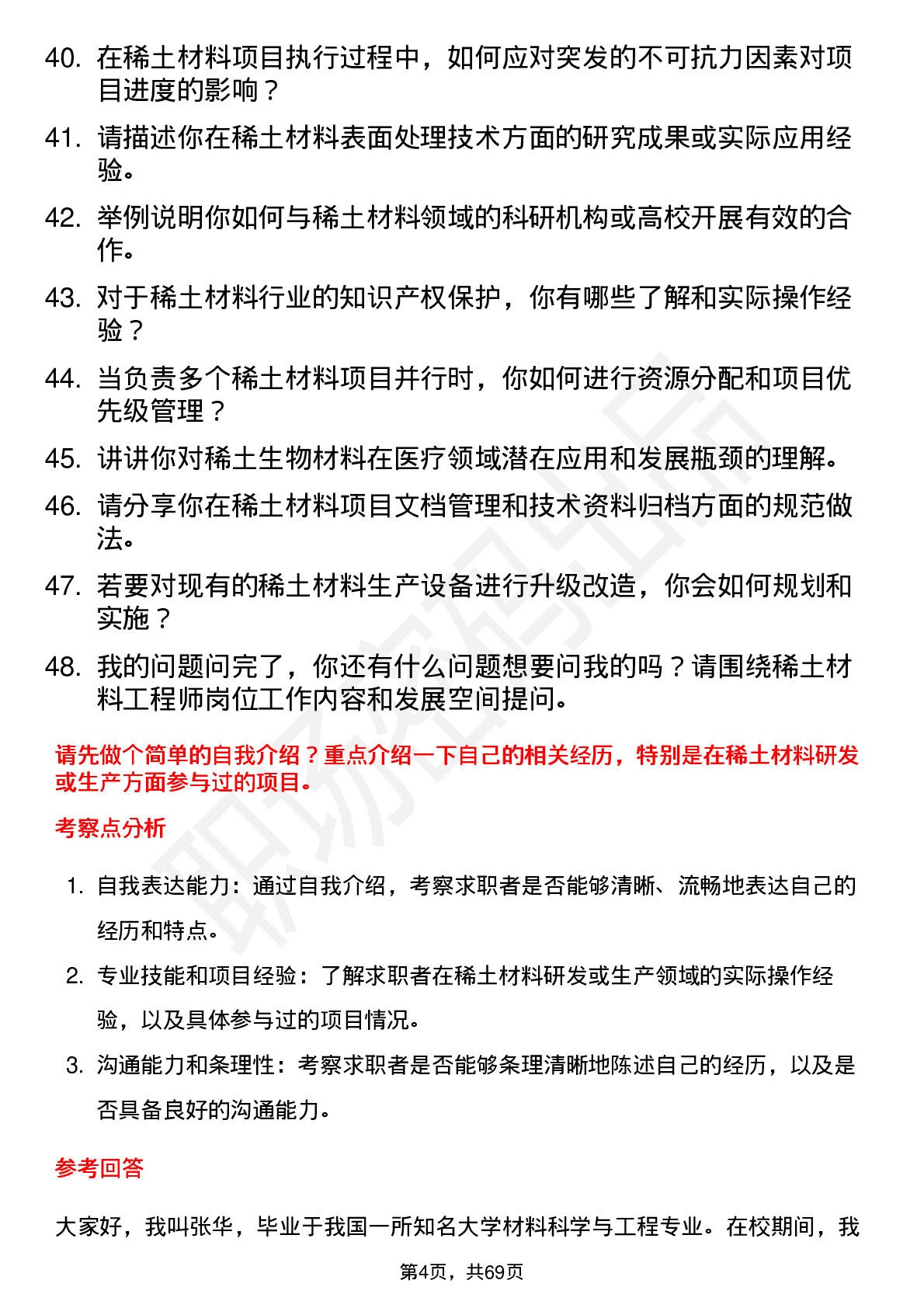 48道中国稀土稀土材料工程师岗位面试题库及参考回答含考察点分析