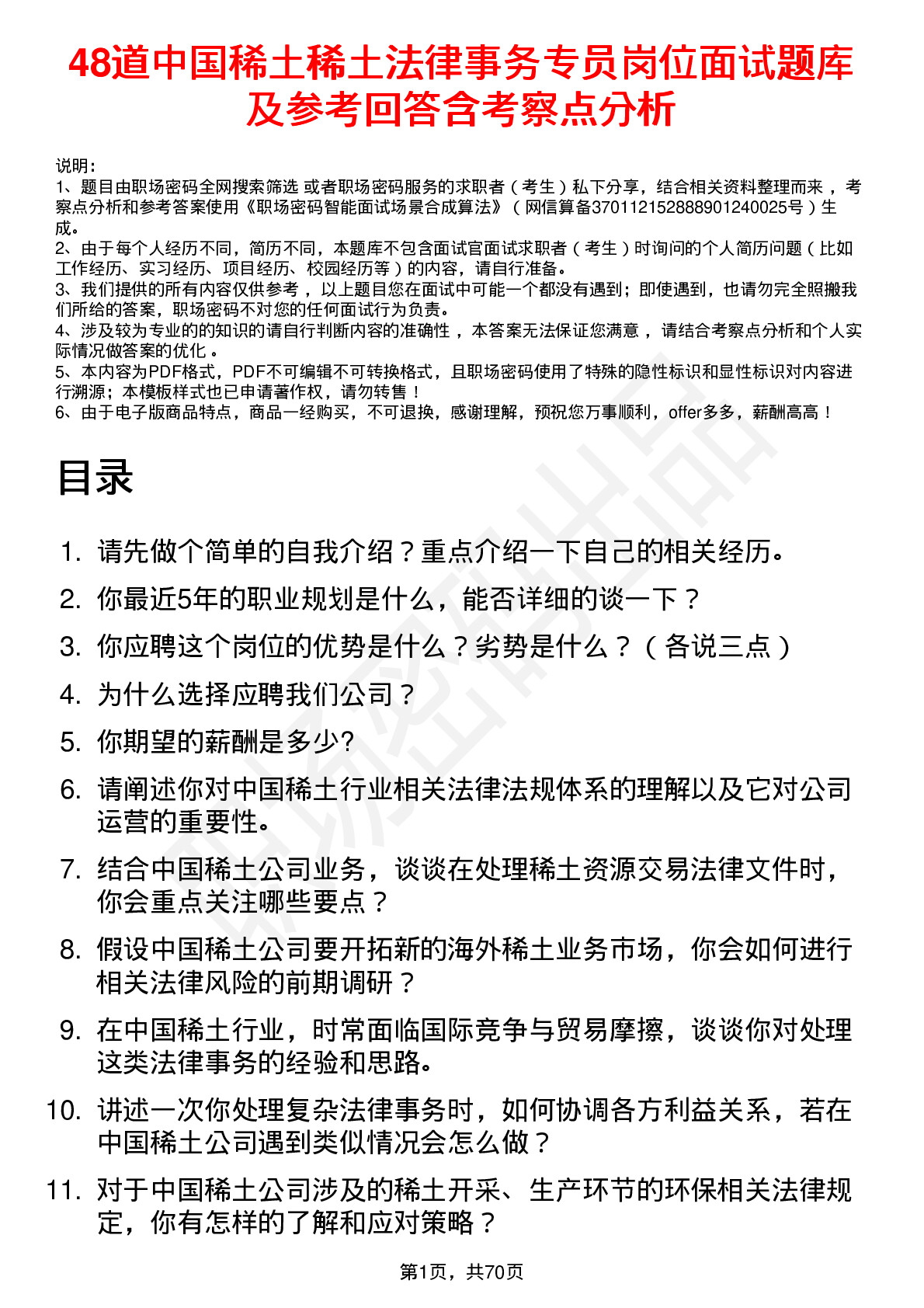 48道中国稀土稀土法律事务专员岗位面试题库及参考回答含考察点分析