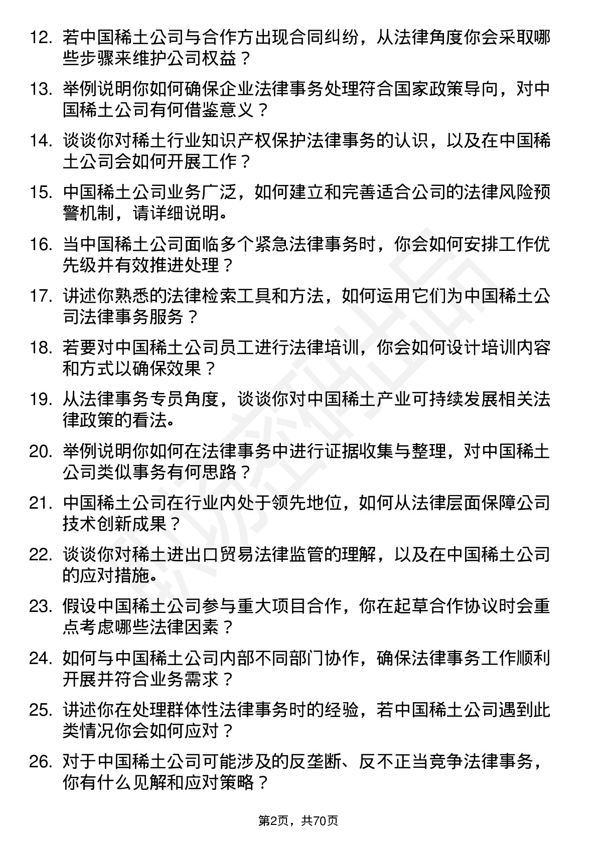 48道中国稀土稀土法律事务专员岗位面试题库及参考回答含考察点分析