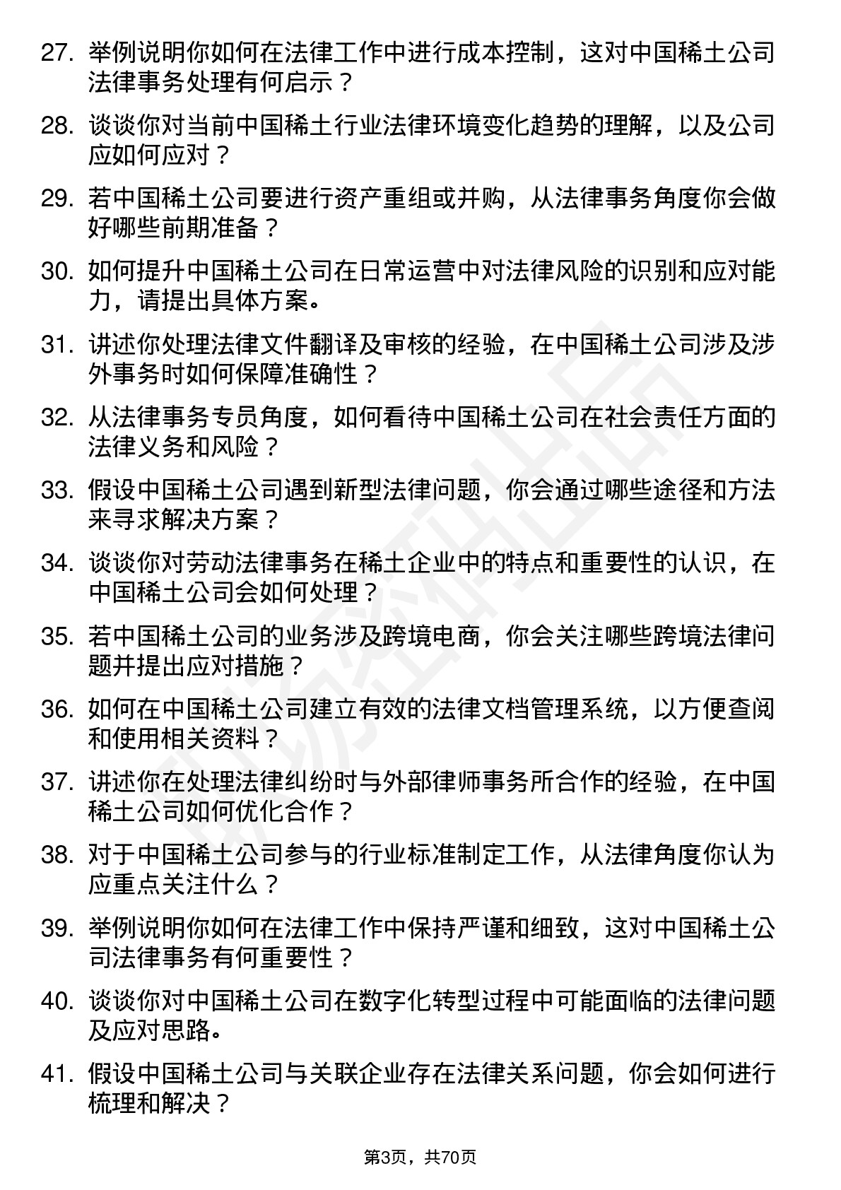 48道中国稀土稀土法律事务专员岗位面试题库及参考回答含考察点分析