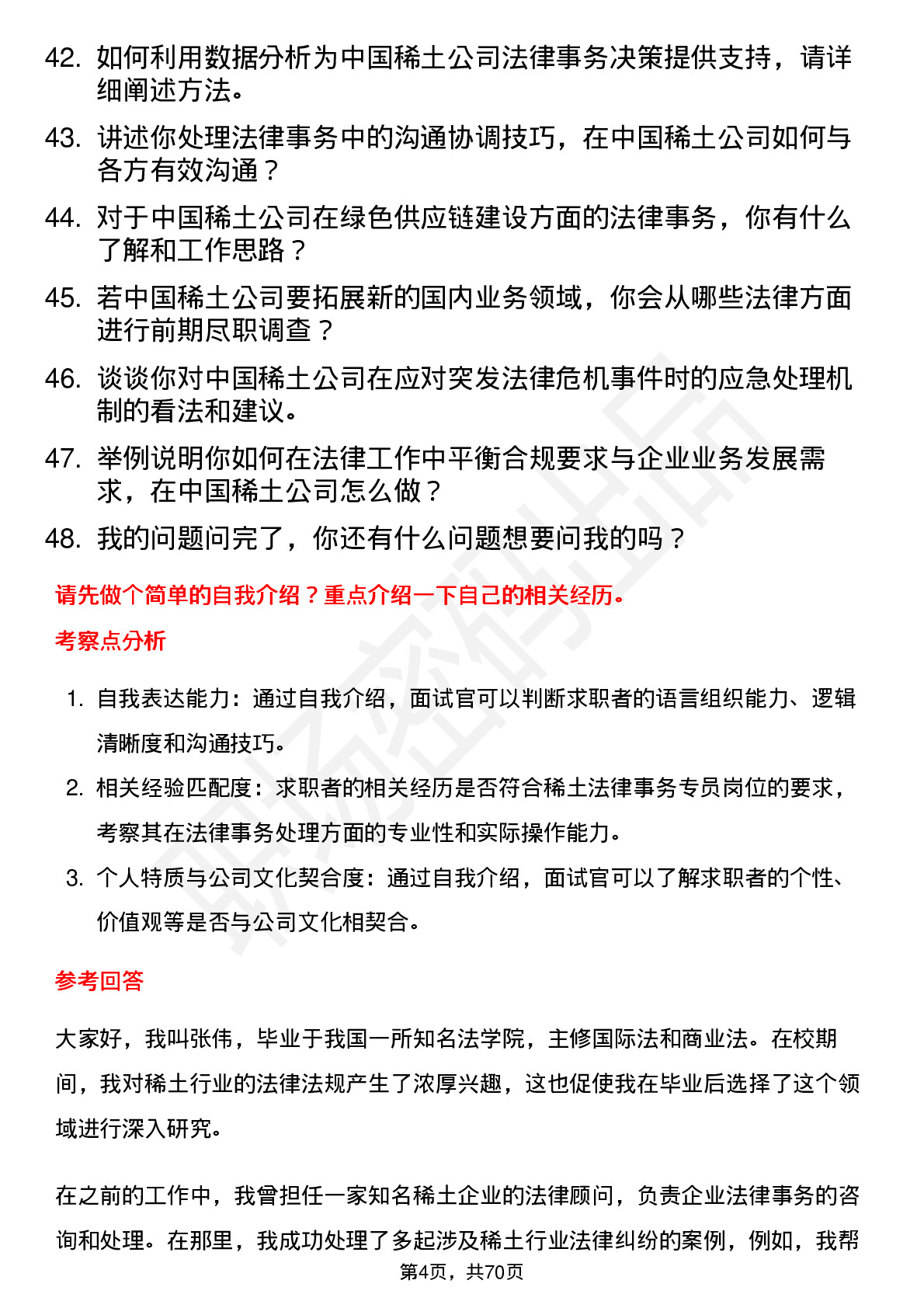 48道中国稀土稀土法律事务专员岗位面试题库及参考回答含考察点分析