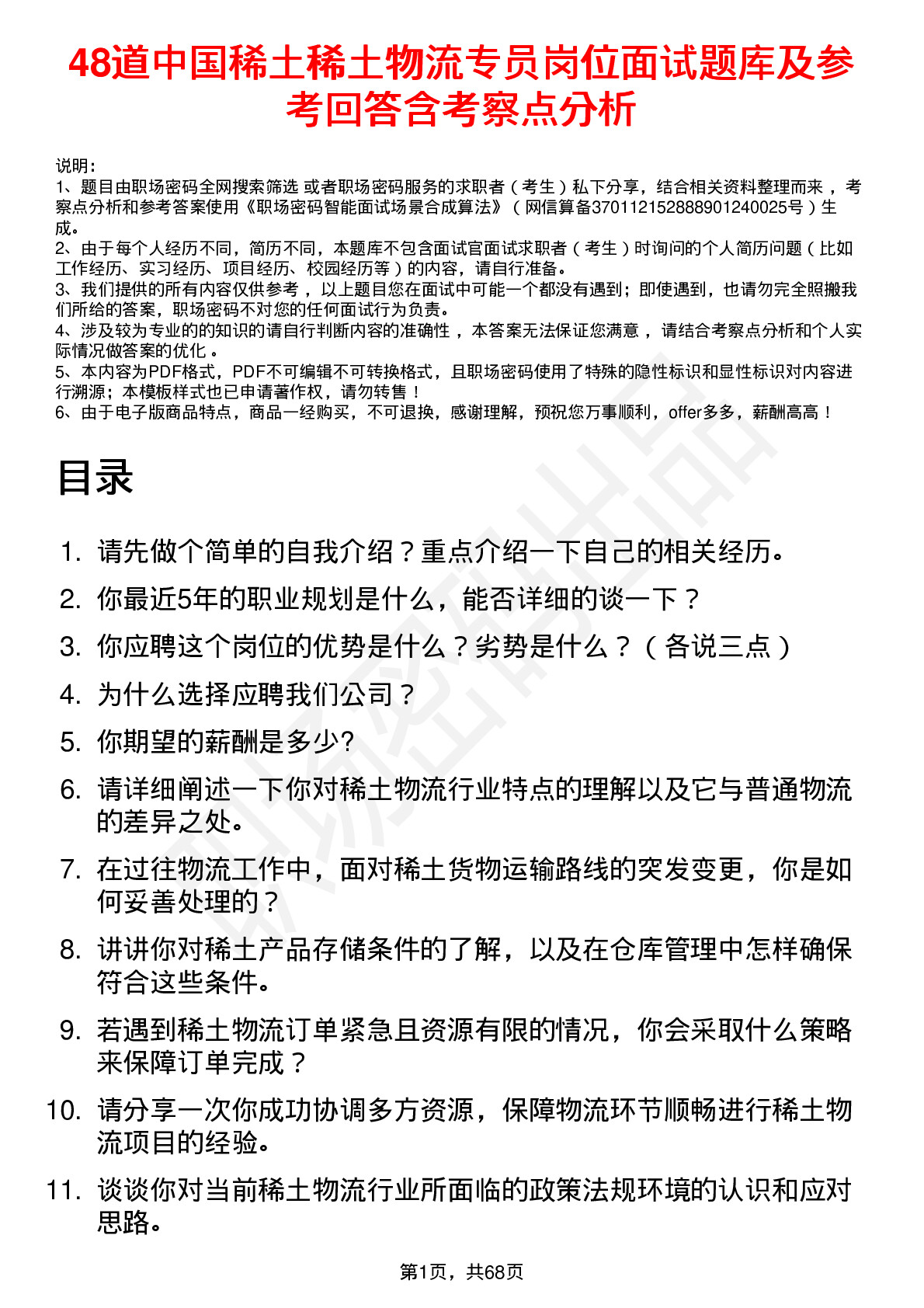 48道中国稀土稀土物流专员岗位面试题库及参考回答含考察点分析