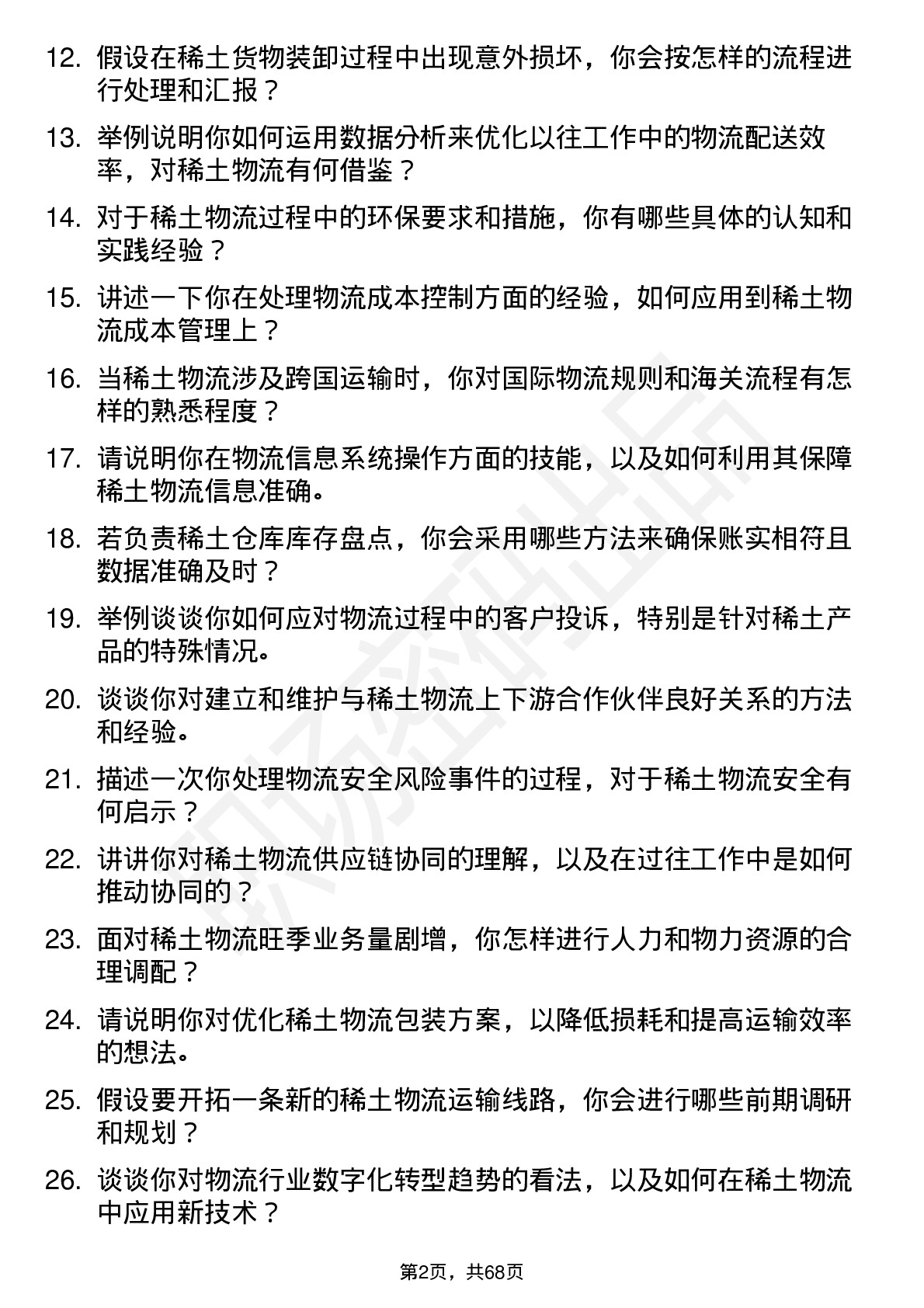 48道中国稀土稀土物流专员岗位面试题库及参考回答含考察点分析