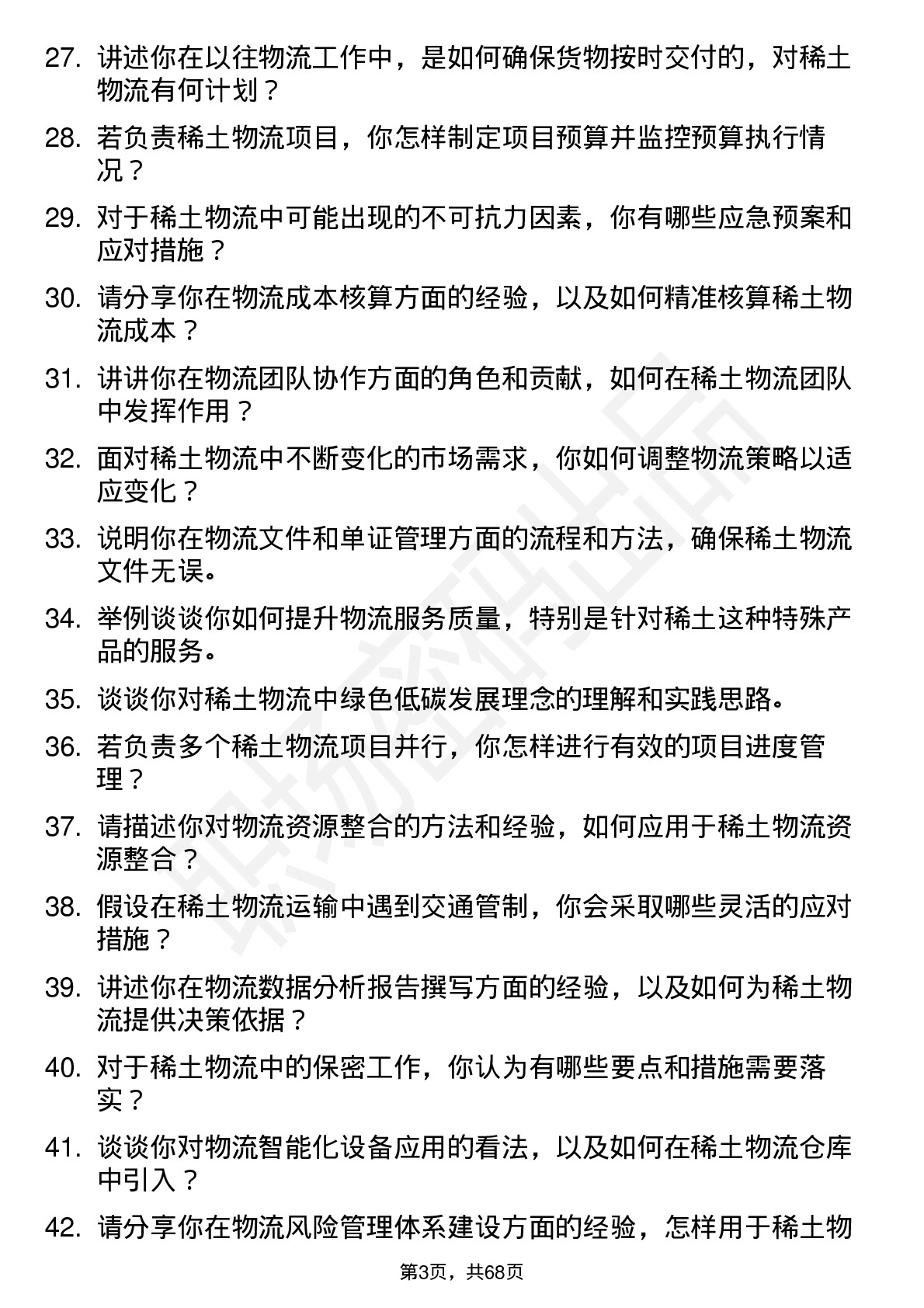 48道中国稀土稀土物流专员岗位面试题库及参考回答含考察点分析