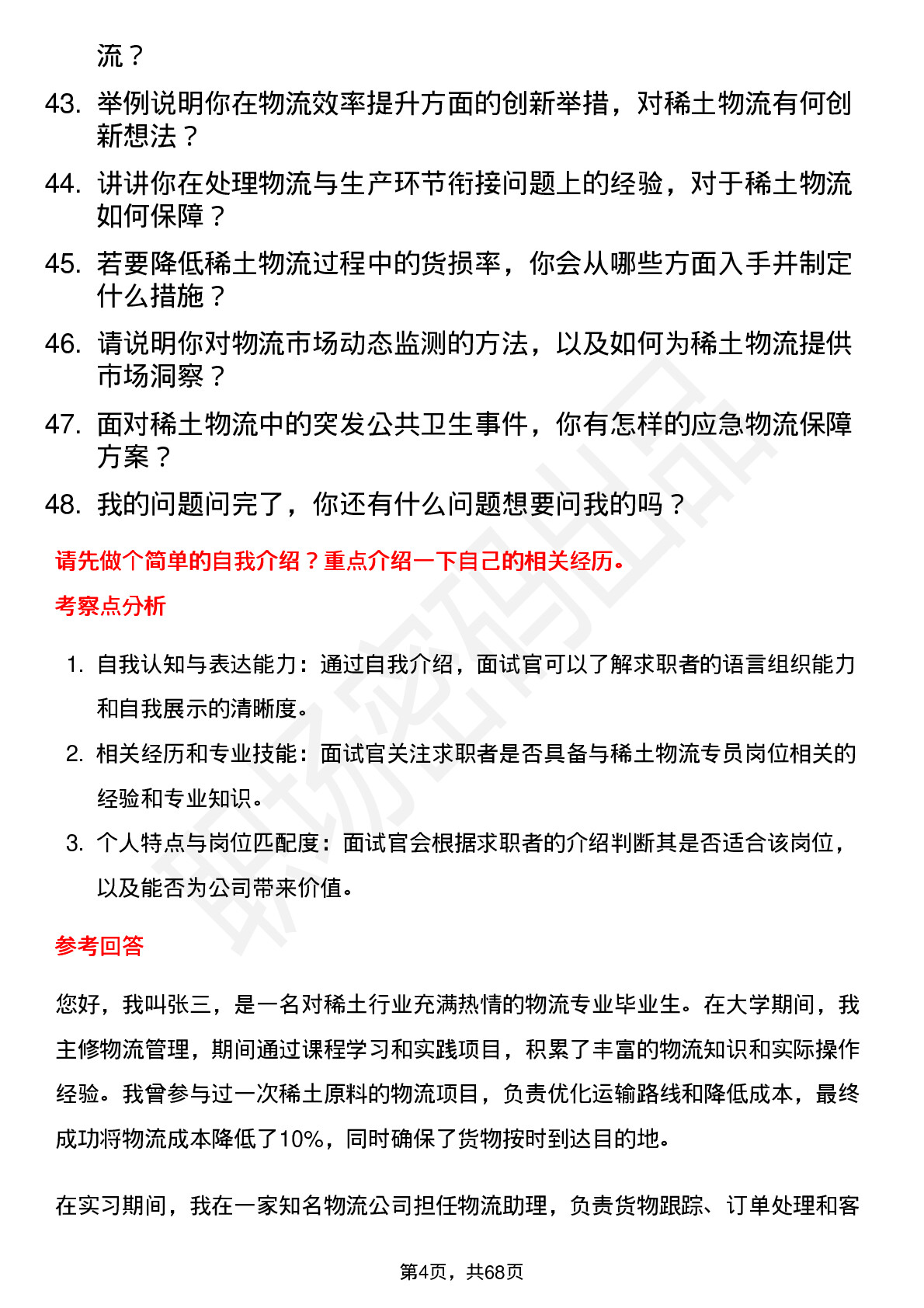 48道中国稀土稀土物流专员岗位面试题库及参考回答含考察点分析