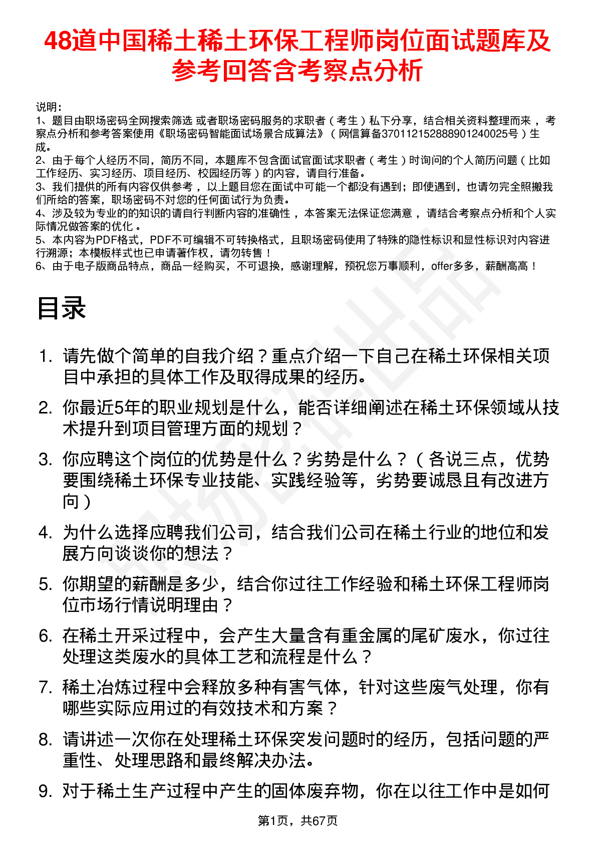 48道中国稀土稀土环保工程师岗位面试题库及参考回答含考察点分析