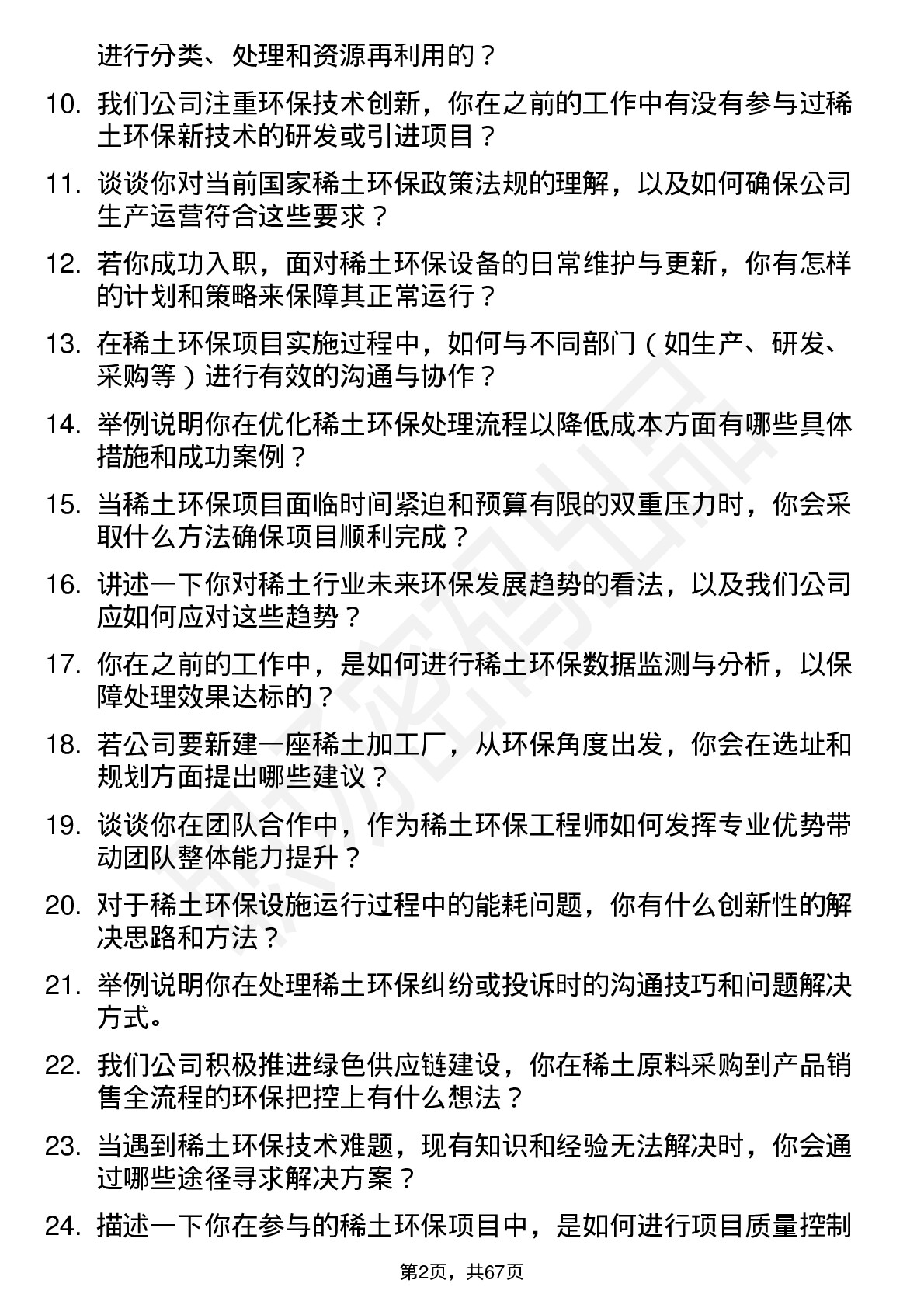 48道中国稀土稀土环保工程师岗位面试题库及参考回答含考察点分析