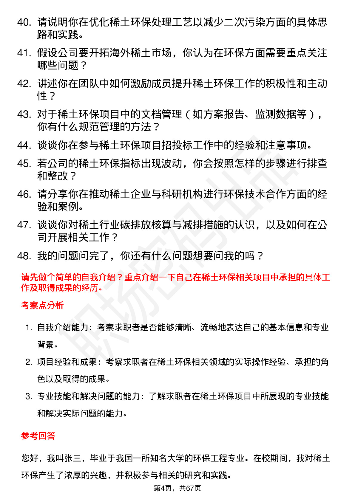 48道中国稀土稀土环保工程师岗位面试题库及参考回答含考察点分析