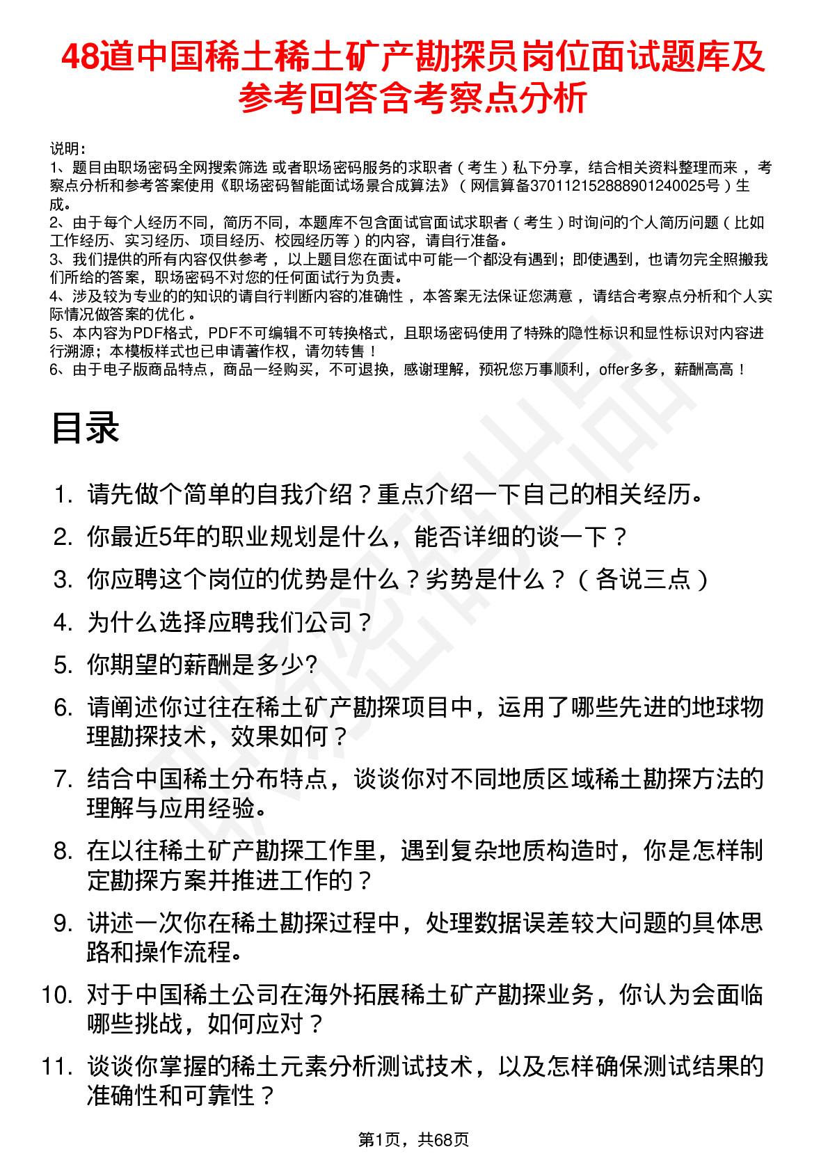 48道中国稀土稀土矿产勘探员岗位面试题库及参考回答含考察点分析