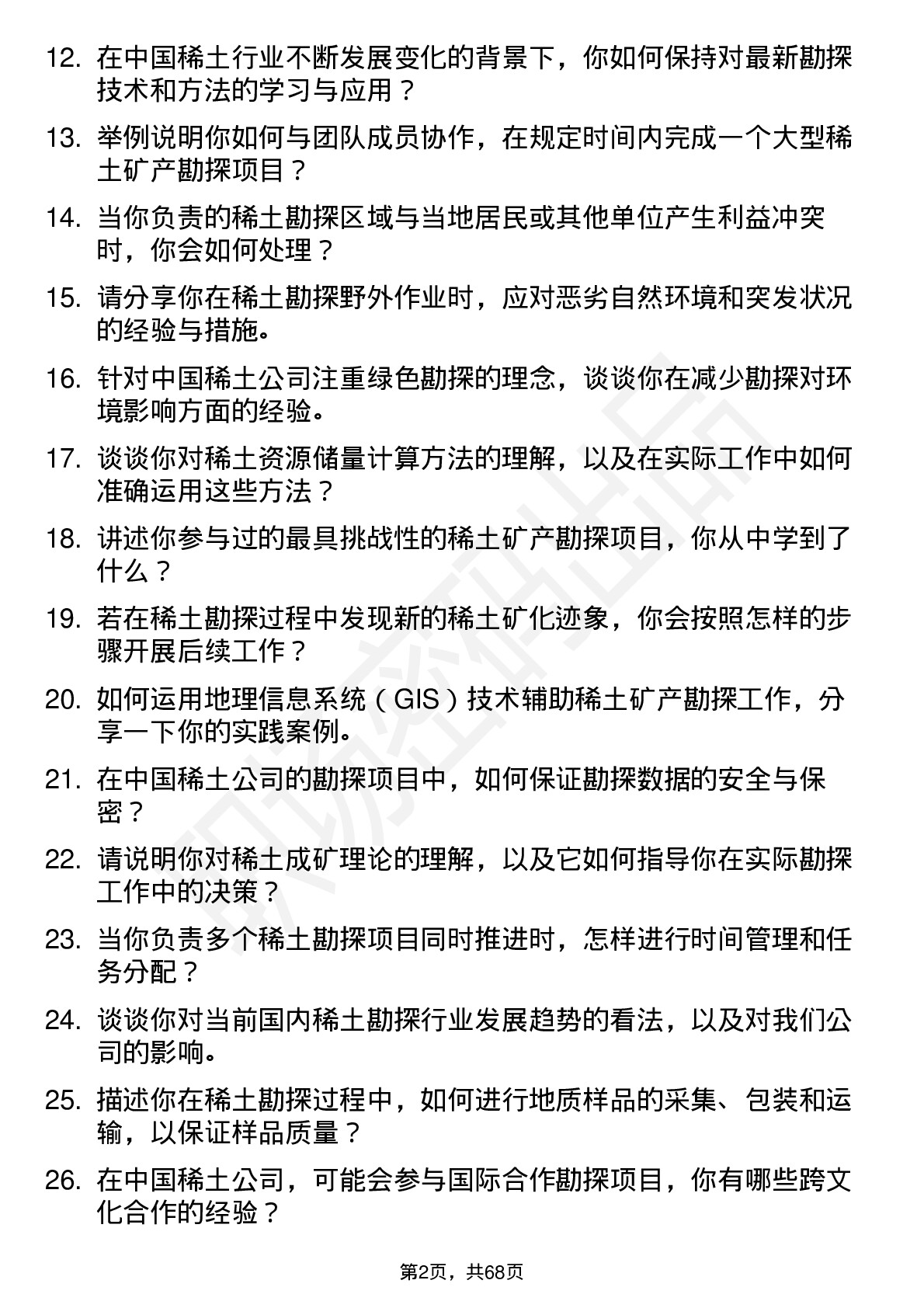 48道中国稀土稀土矿产勘探员岗位面试题库及参考回答含考察点分析