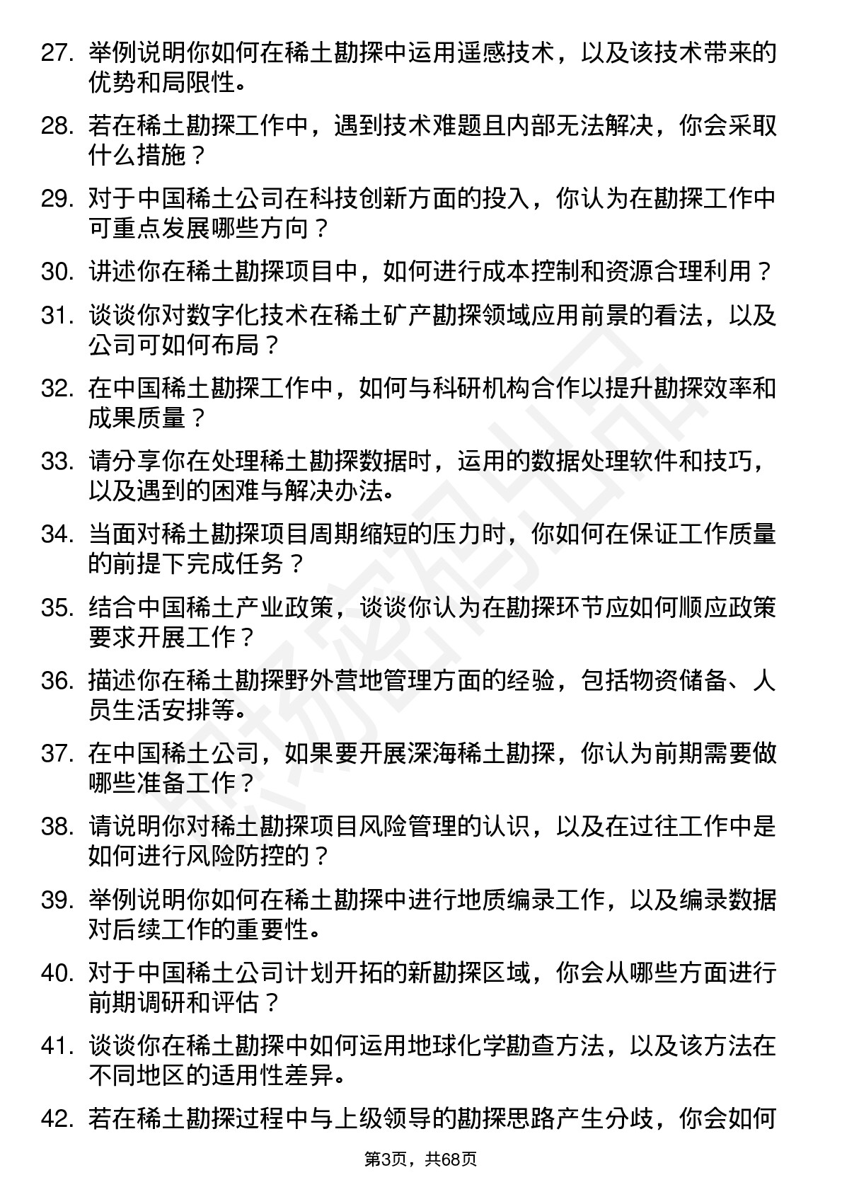 48道中国稀土稀土矿产勘探员岗位面试题库及参考回答含考察点分析