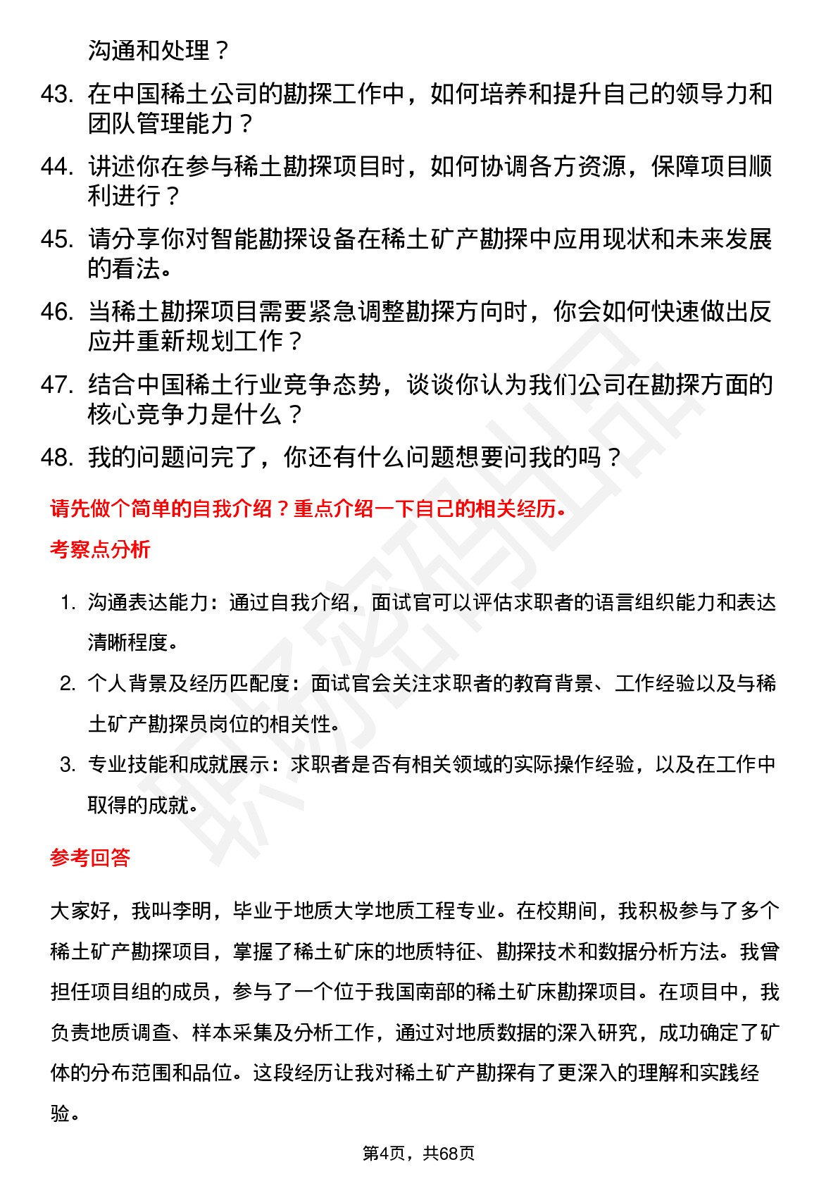 48道中国稀土稀土矿产勘探员岗位面试题库及参考回答含考察点分析