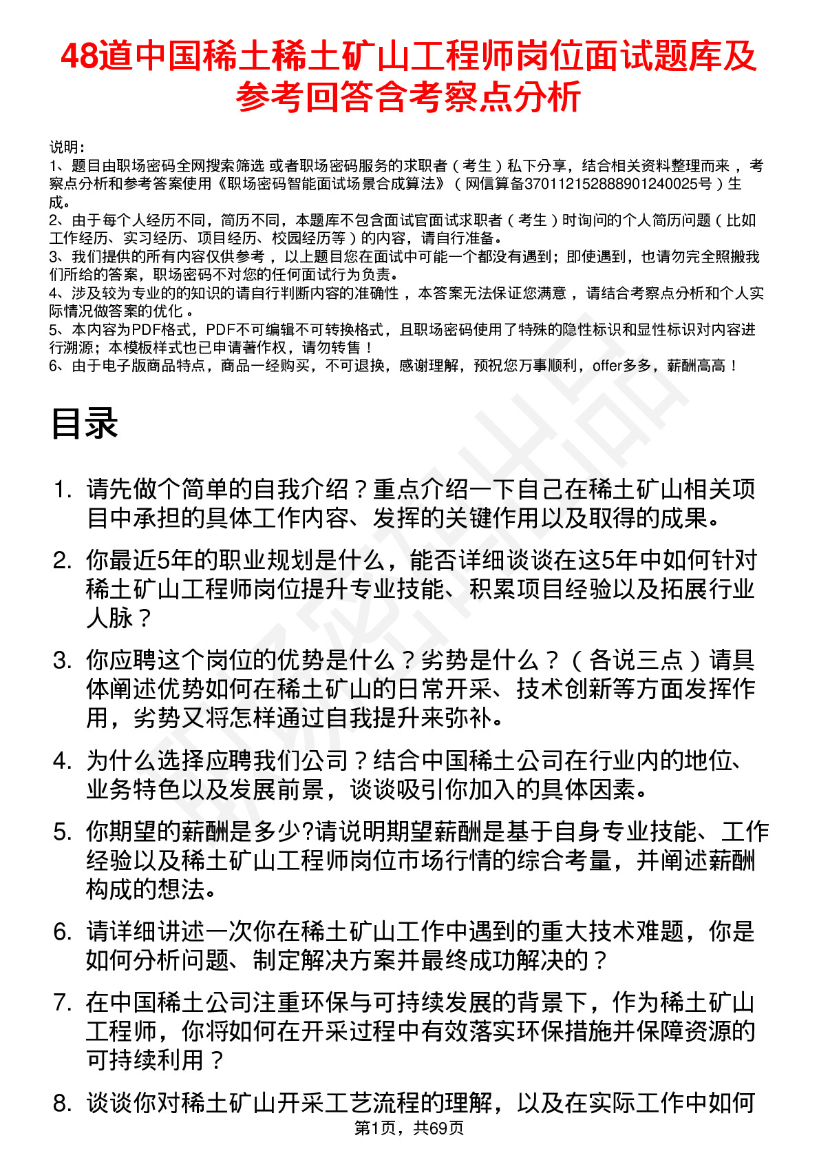 48道中国稀土稀土矿山工程师岗位面试题库及参考回答含考察点分析