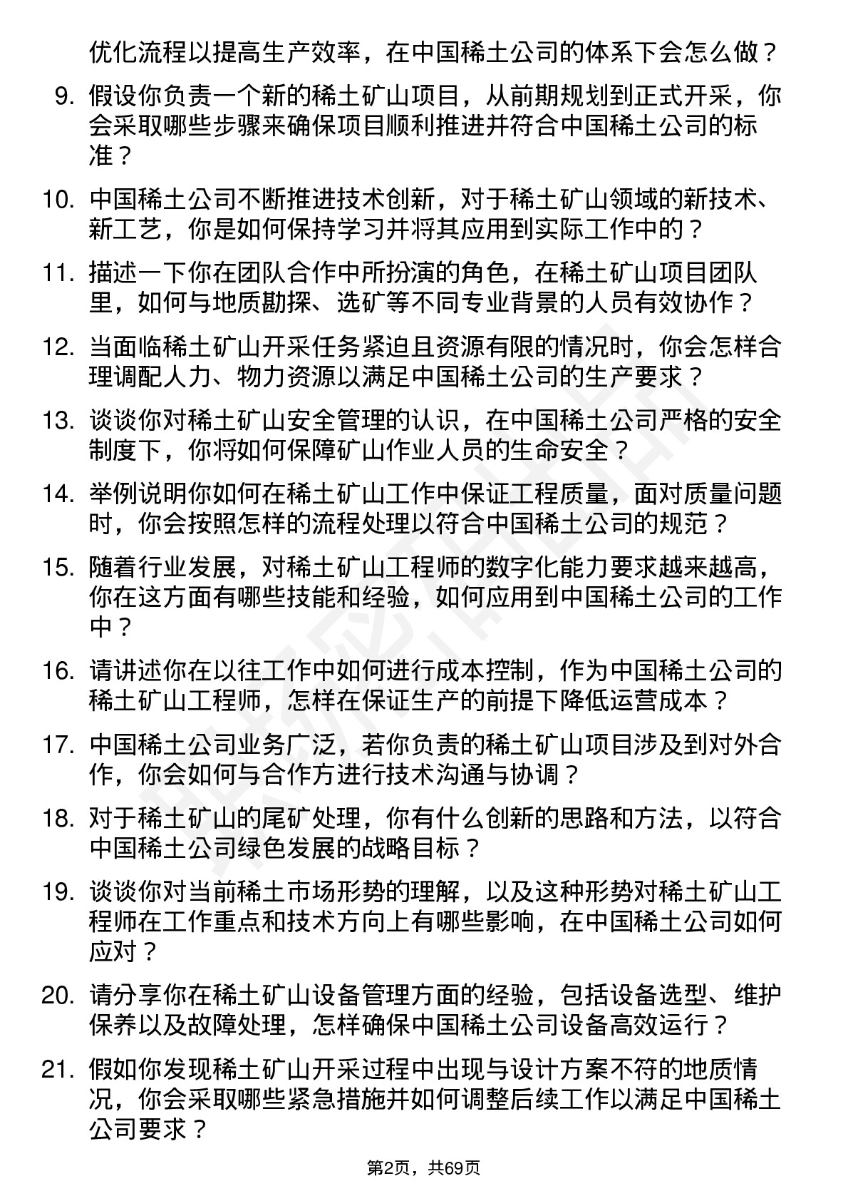 48道中国稀土稀土矿山工程师岗位面试题库及参考回答含考察点分析