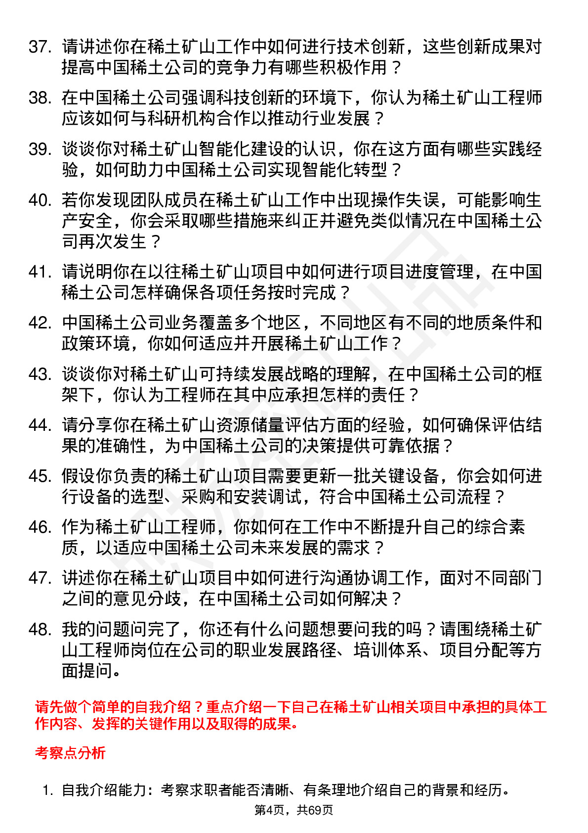 48道中国稀土稀土矿山工程师岗位面试题库及参考回答含考察点分析