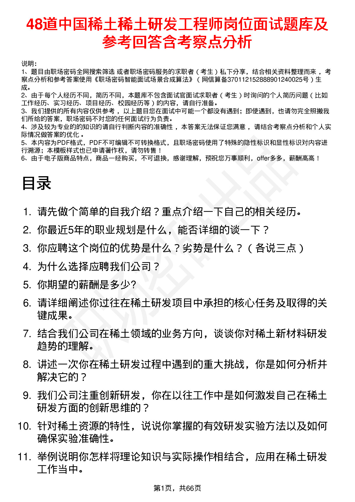 48道中国稀土稀土研发工程师岗位面试题库及参考回答含考察点分析