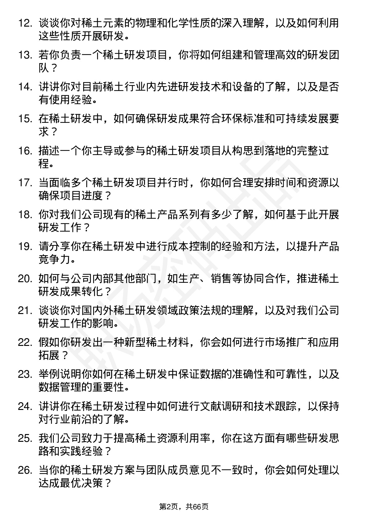 48道中国稀土稀土研发工程师岗位面试题库及参考回答含考察点分析