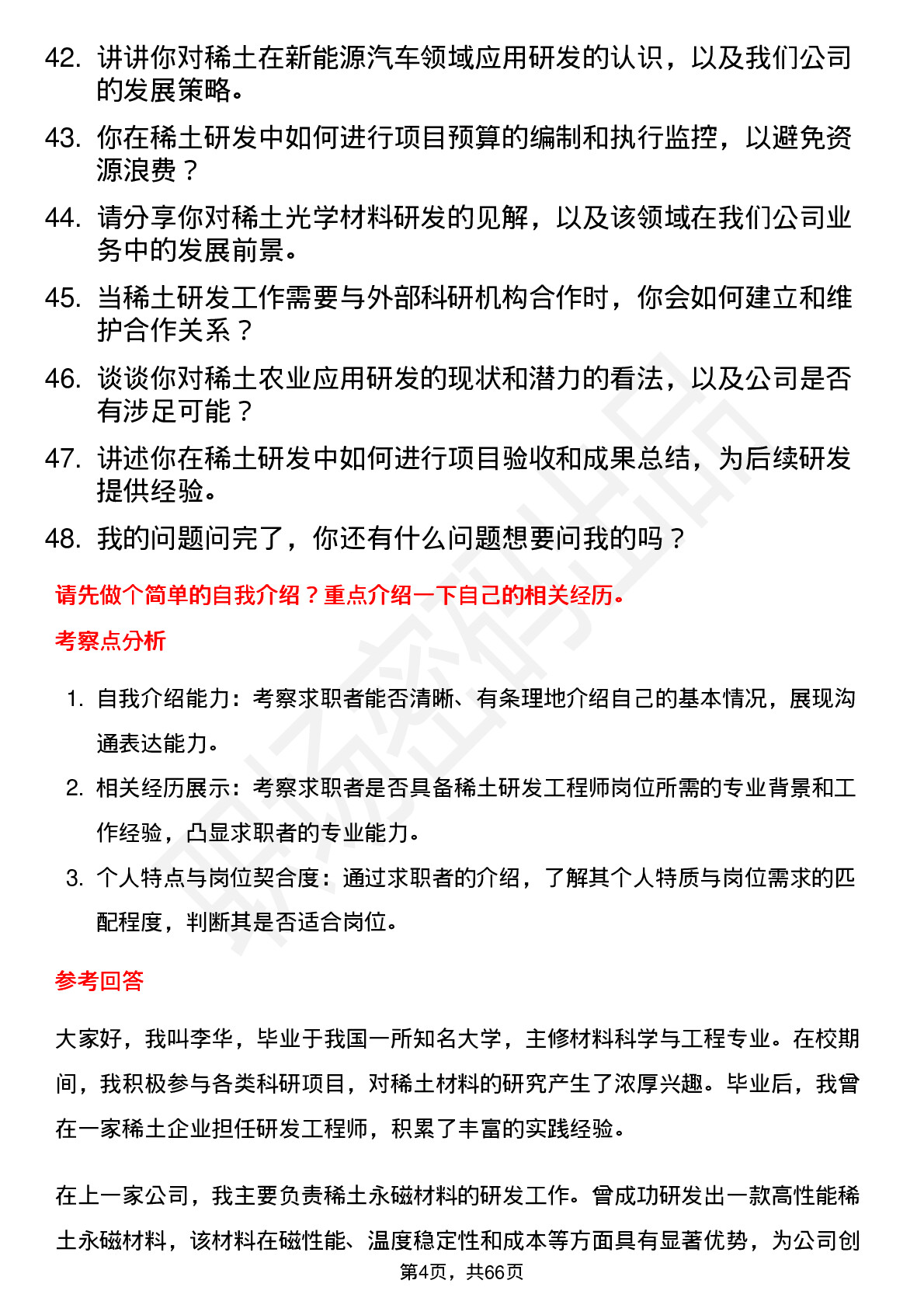 48道中国稀土稀土研发工程师岗位面试题库及参考回答含考察点分析