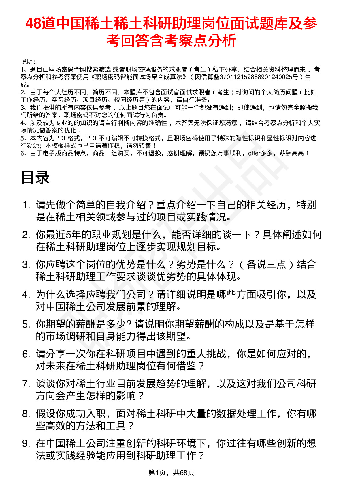 48道中国稀土稀土科研助理岗位面试题库及参考回答含考察点分析