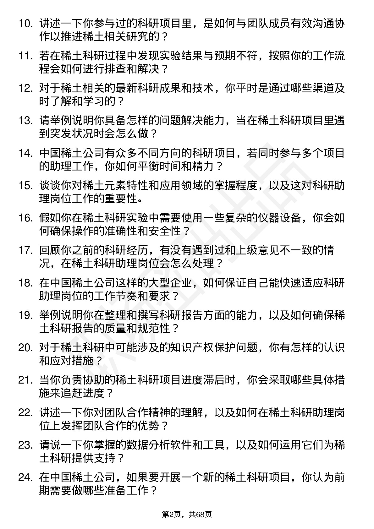 48道中国稀土稀土科研助理岗位面试题库及参考回答含考察点分析