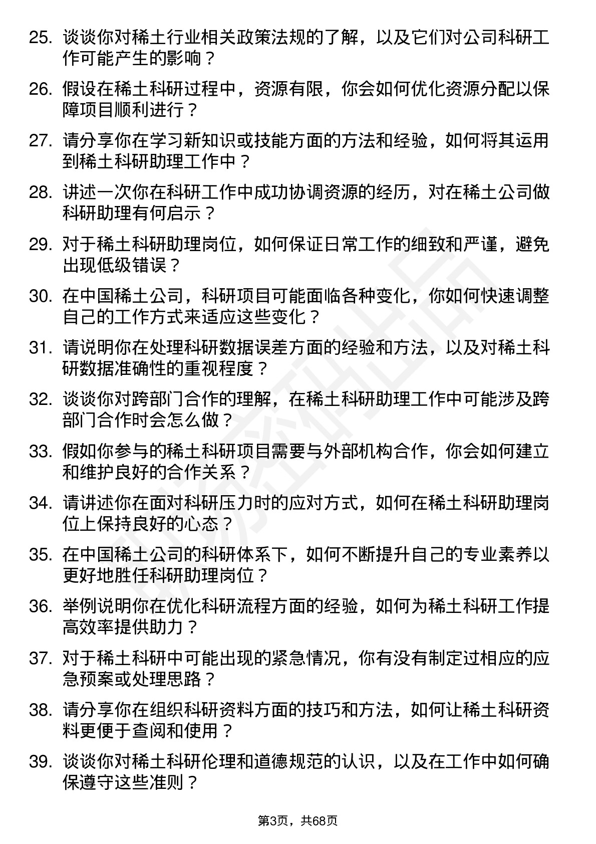 48道中国稀土稀土科研助理岗位面试题库及参考回答含考察点分析