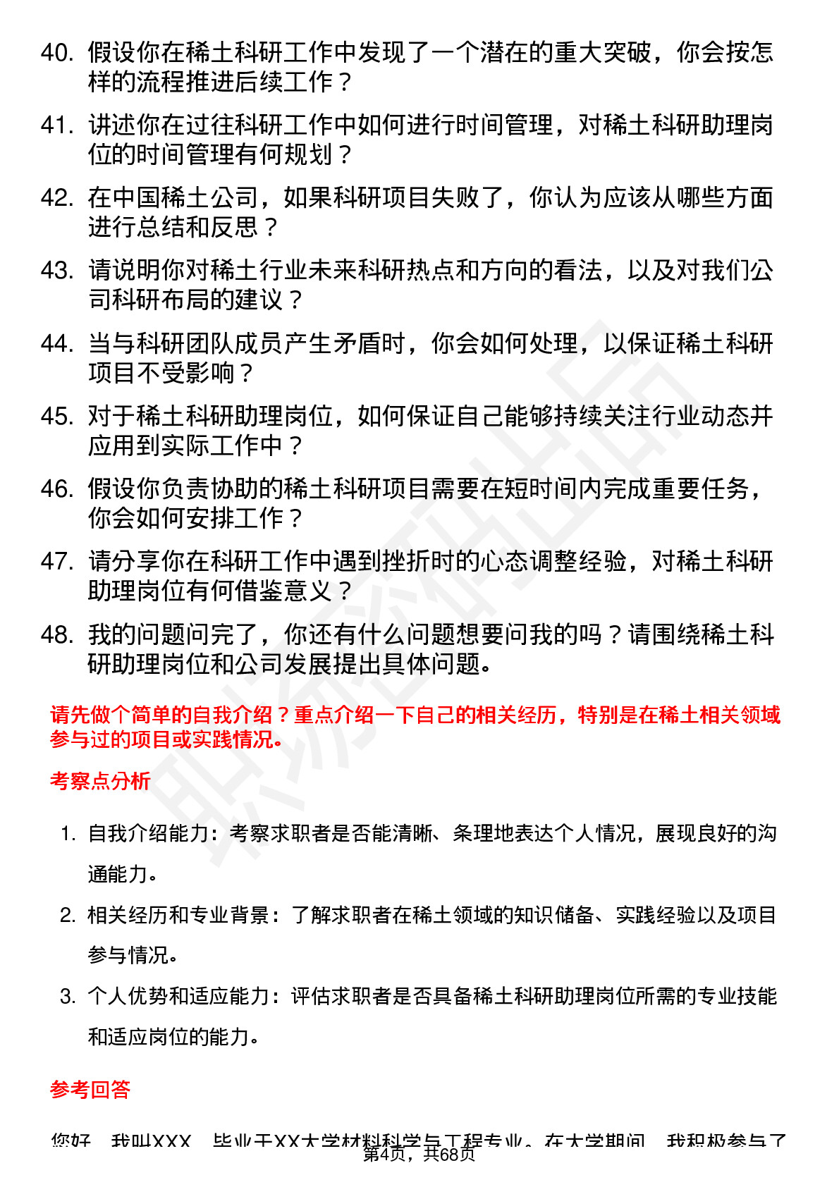 48道中国稀土稀土科研助理岗位面试题库及参考回答含考察点分析