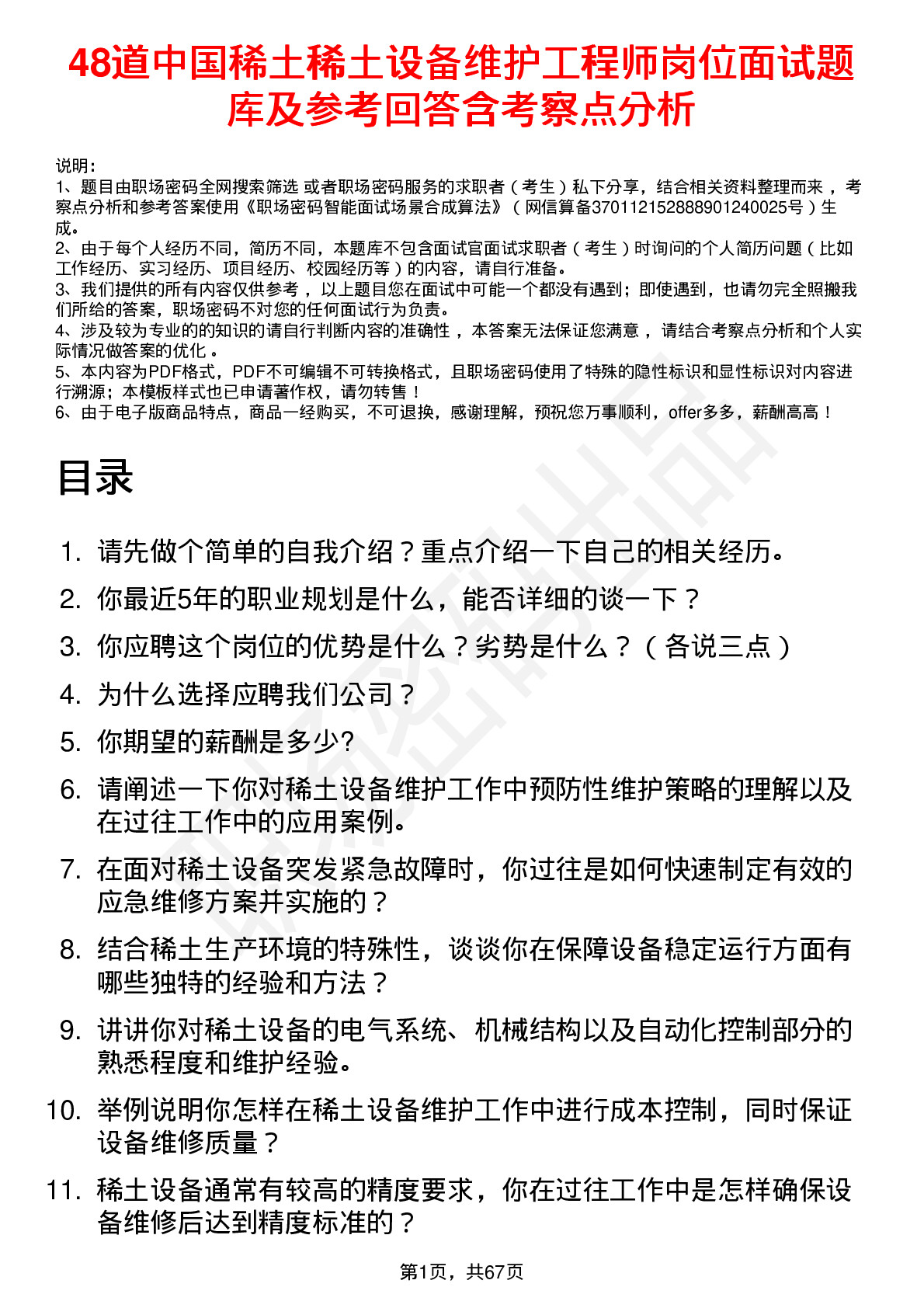 48道中国稀土稀土设备维护工程师岗位面试题库及参考回答含考察点分析