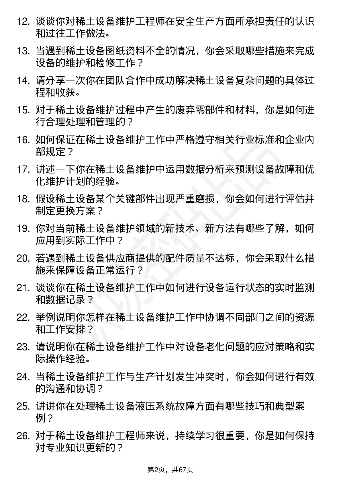 48道中国稀土稀土设备维护工程师岗位面试题库及参考回答含考察点分析