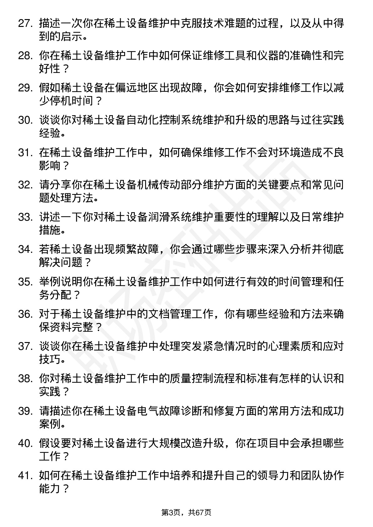 48道中国稀土稀土设备维护工程师岗位面试题库及参考回答含考察点分析