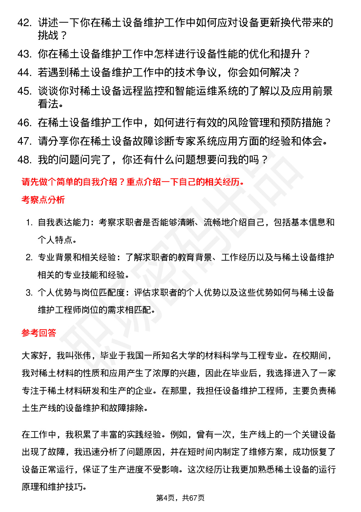 48道中国稀土稀土设备维护工程师岗位面试题库及参考回答含考察点分析