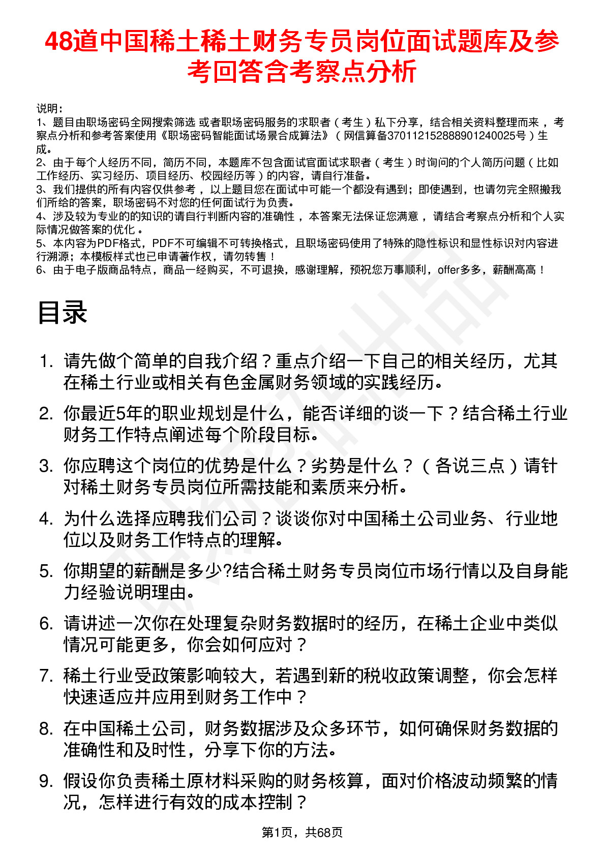 48道中国稀土稀土财务专员岗位面试题库及参考回答含考察点分析