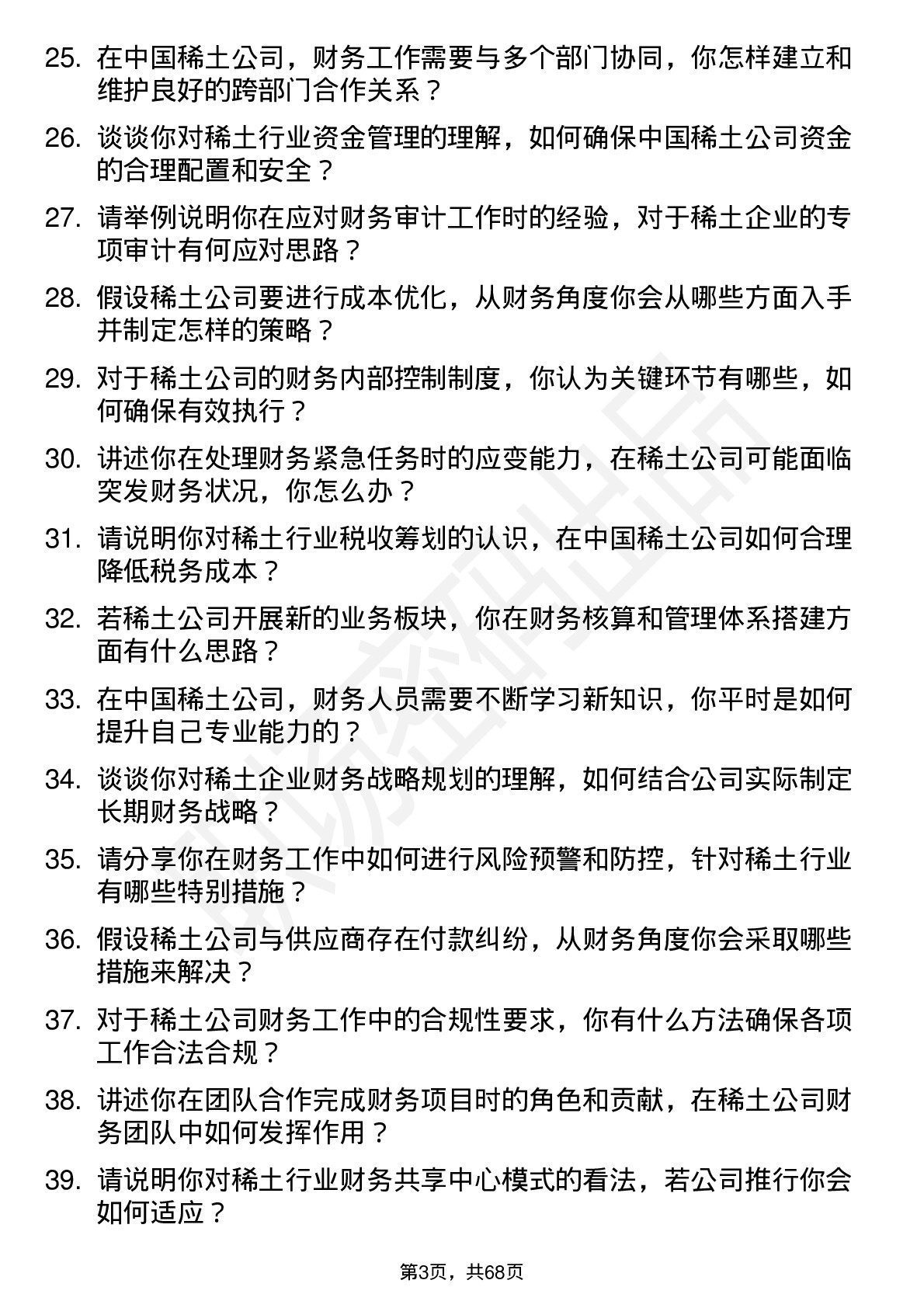 48道中国稀土稀土财务专员岗位面试题库及参考回答含考察点分析