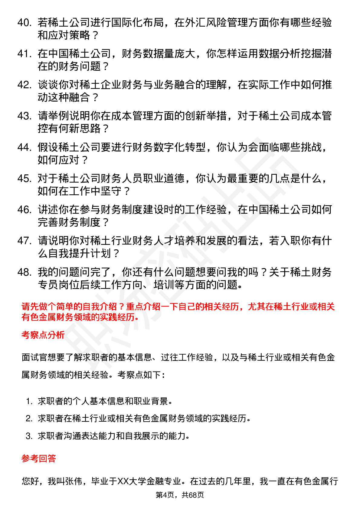 48道中国稀土稀土财务专员岗位面试题库及参考回答含考察点分析