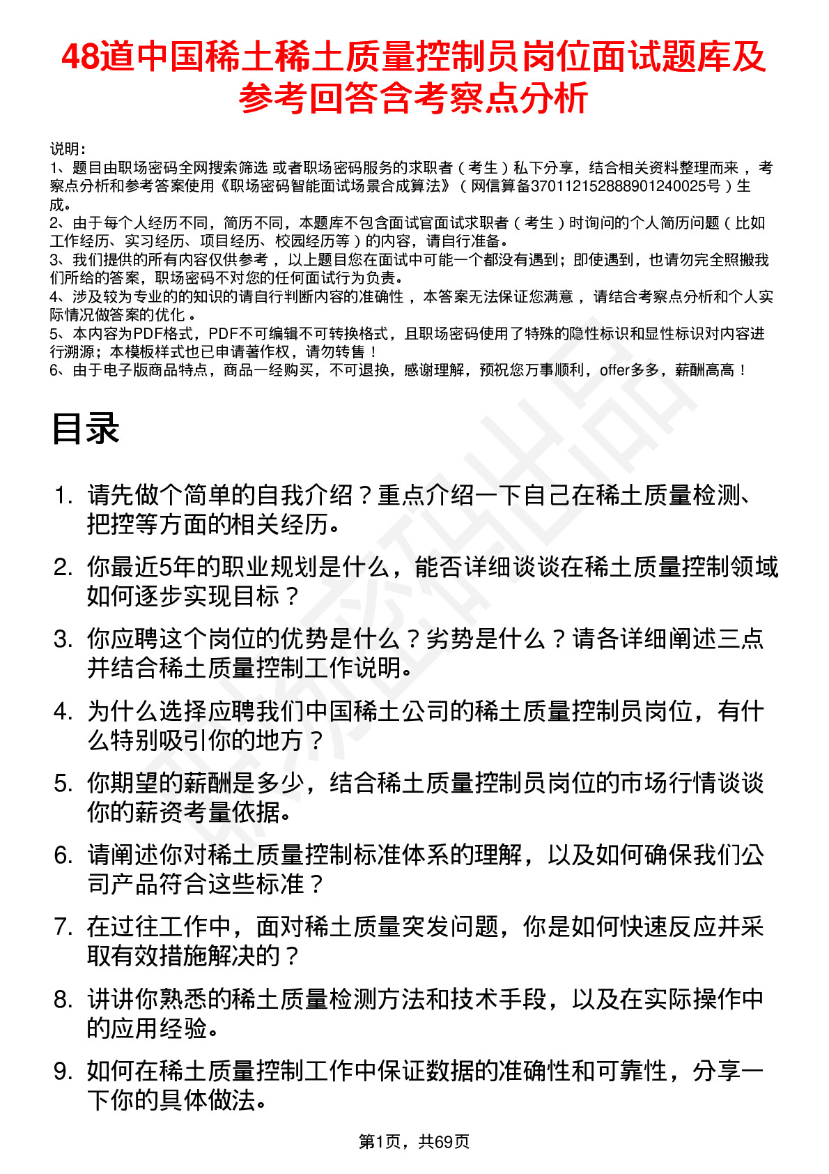 48道中国稀土稀土质量控制员岗位面试题库及参考回答含考察点分析