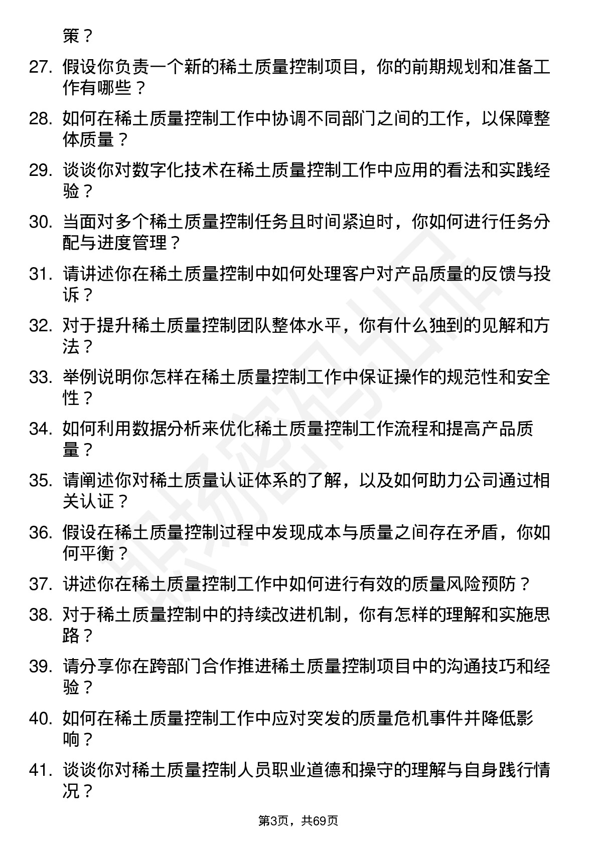 48道中国稀土稀土质量控制员岗位面试题库及参考回答含考察点分析