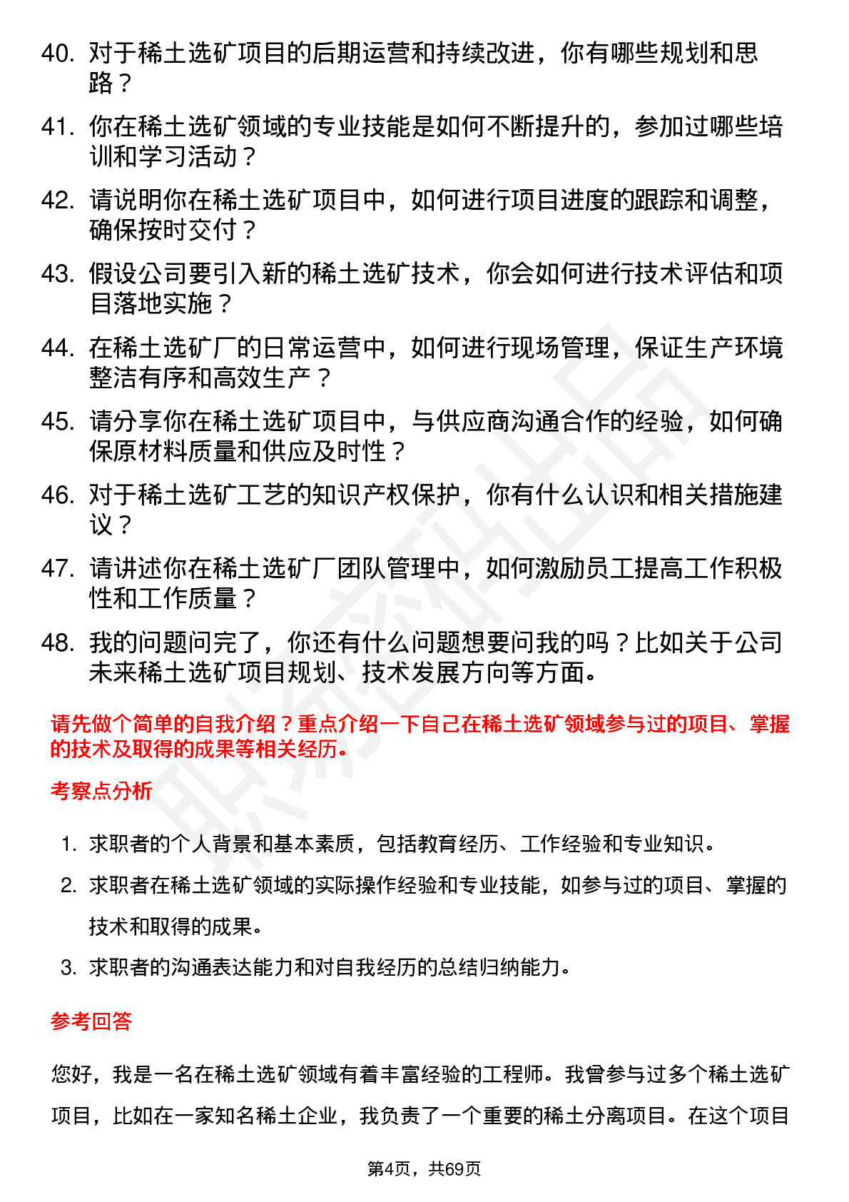 48道中国稀土稀土选矿工程师岗位面试题库及参考回答含考察点分析