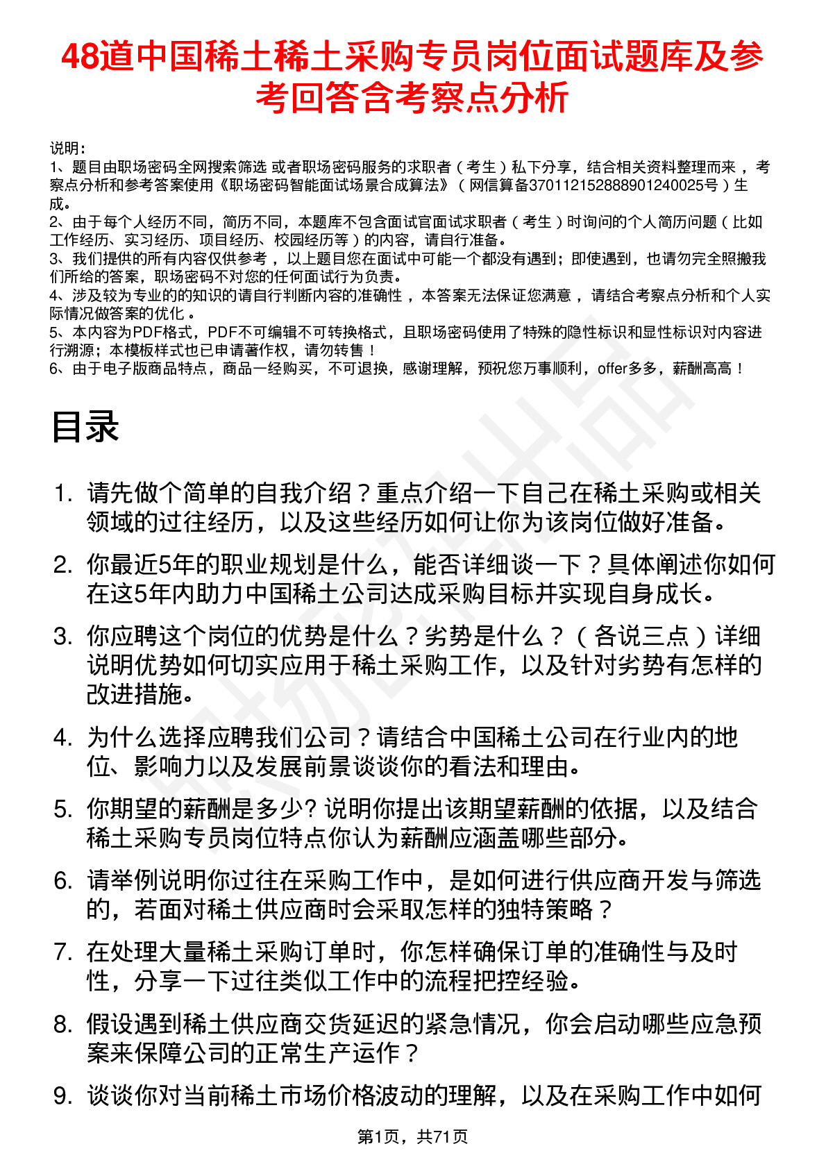 48道中国稀土稀土采购专员岗位面试题库及参考回答含考察点分析